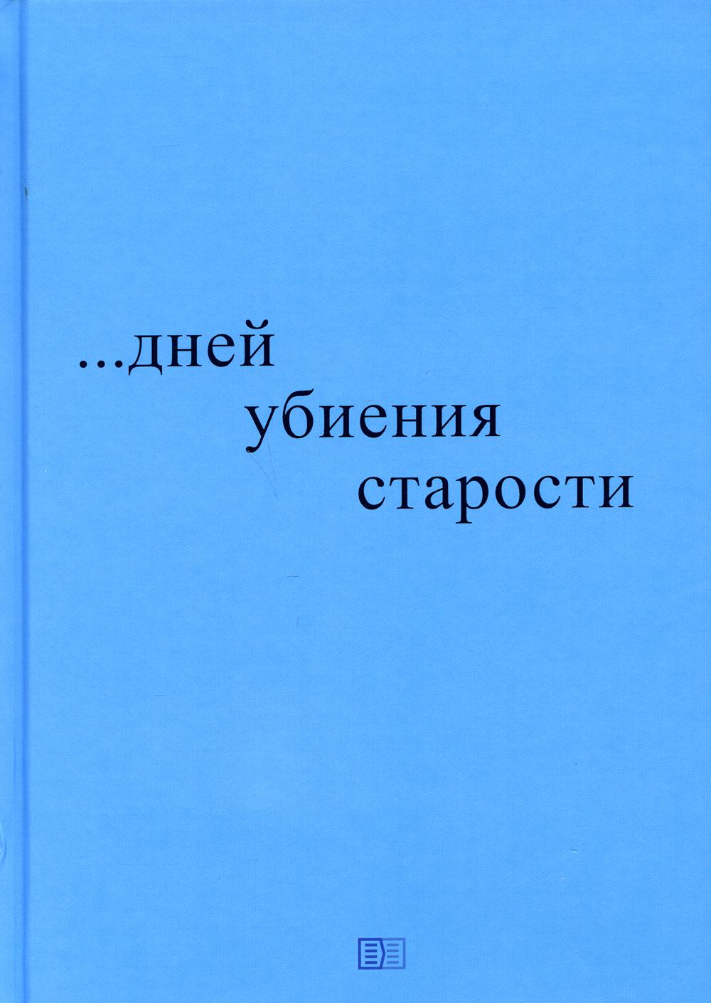 фото Книга ...дней убиения старости издание книг.ком