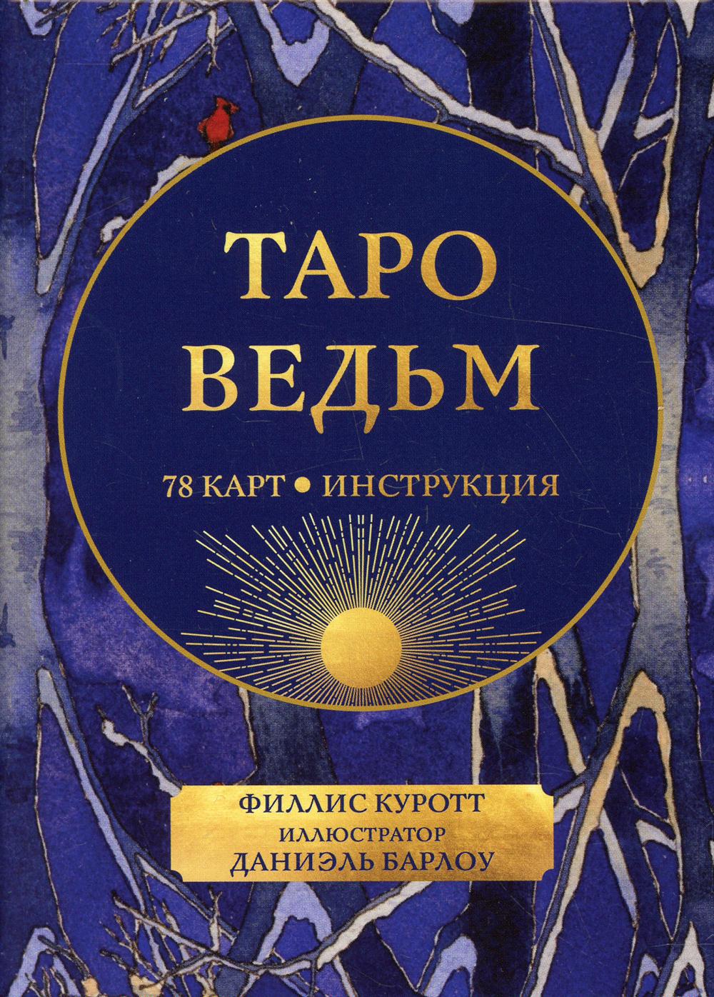 

Книга Таро ведьм