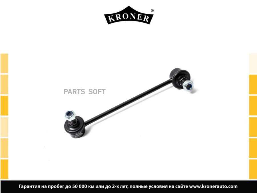 

KRONER K330407 Стойка стабилизатора 1шт