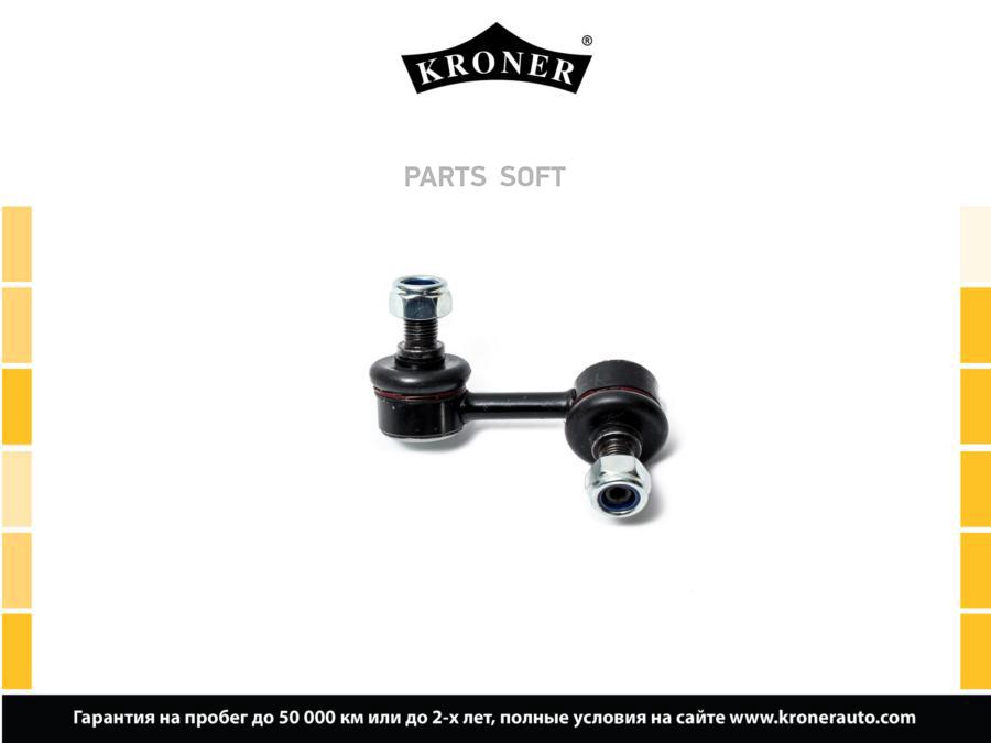 

KRONER K330416 Стойка стабилизатора 1шт
