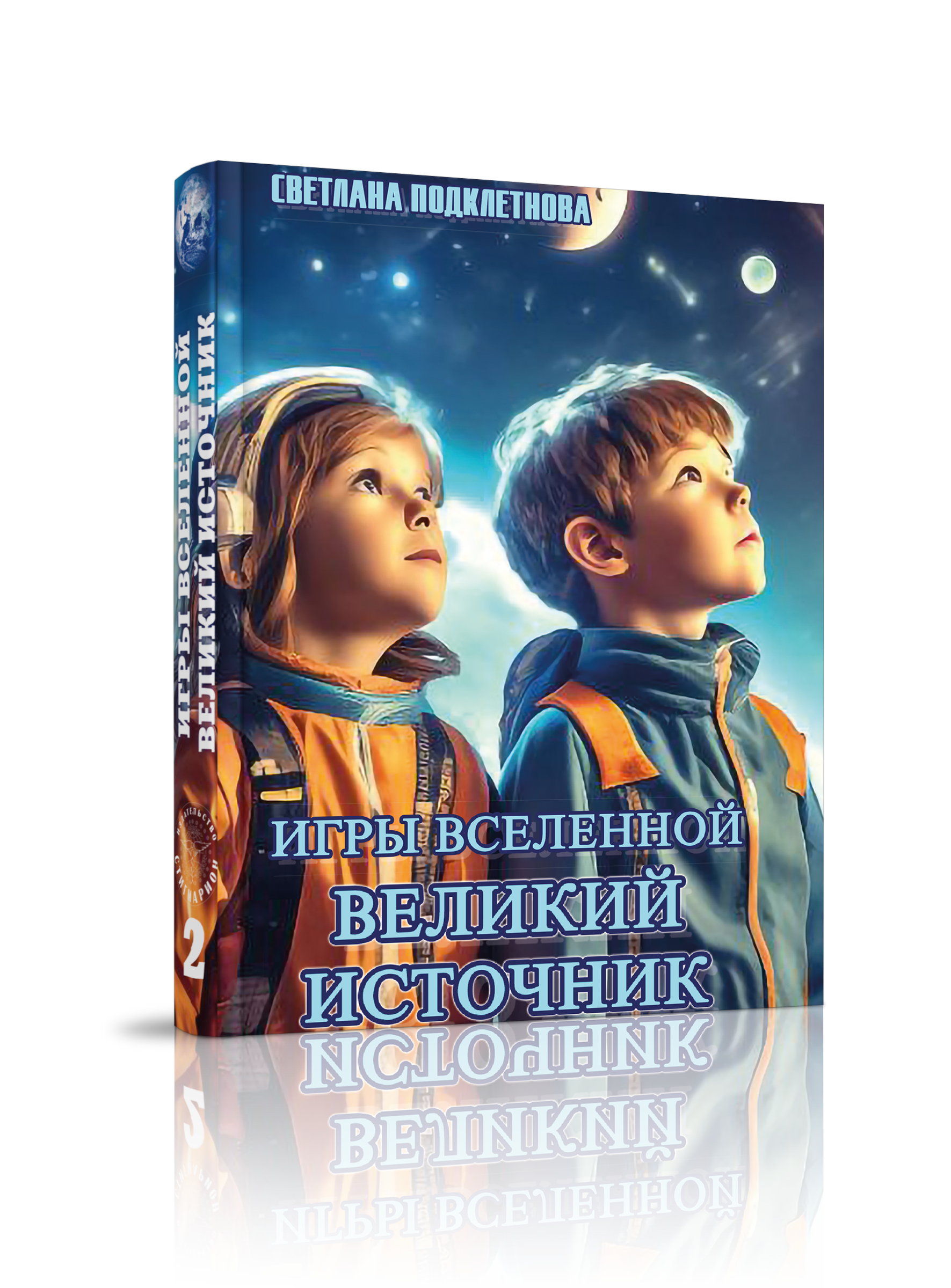 

Игры Вселенной Великий Источник, художественный роман