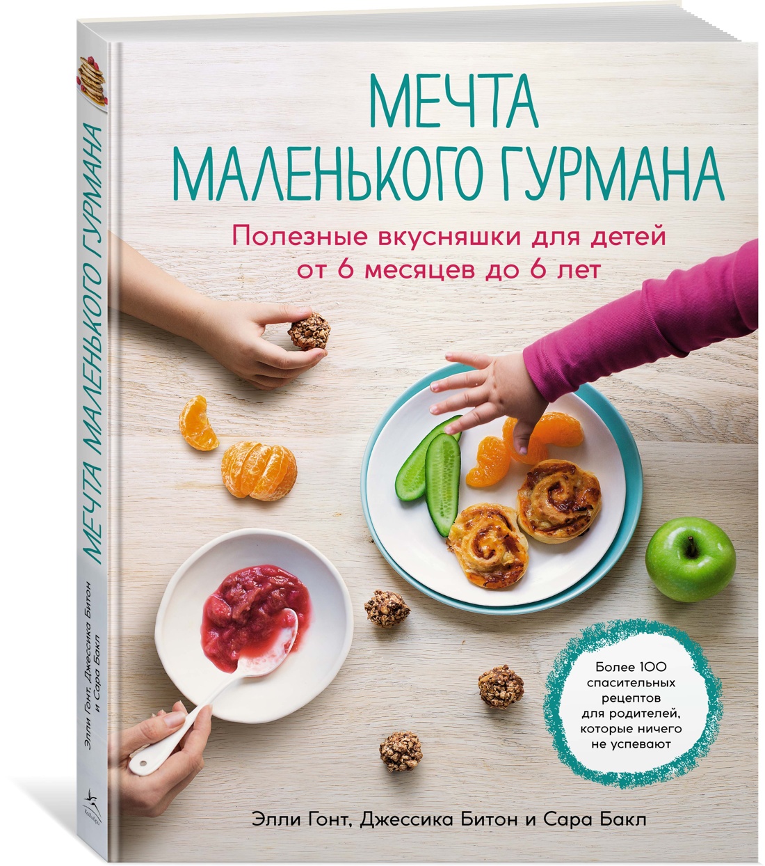 фото Мечта маленького гурмана. полезные вкусняшки для детей от 6 месяцев до 6 лет колибри