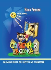 Солнечная кошка. Большая книга для детей и их родителей 100060904780