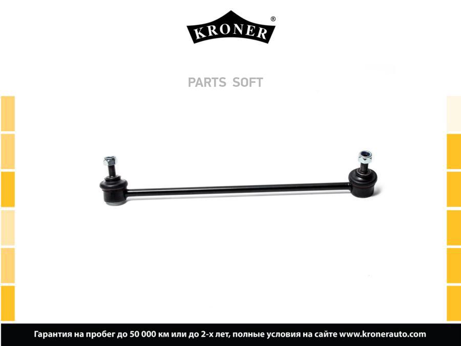 

KRONER K330421 Стойка стабилизатора 1шт
