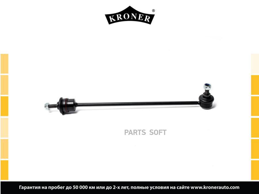 

KRONER K330423 Стойка стабилизатора 1шт