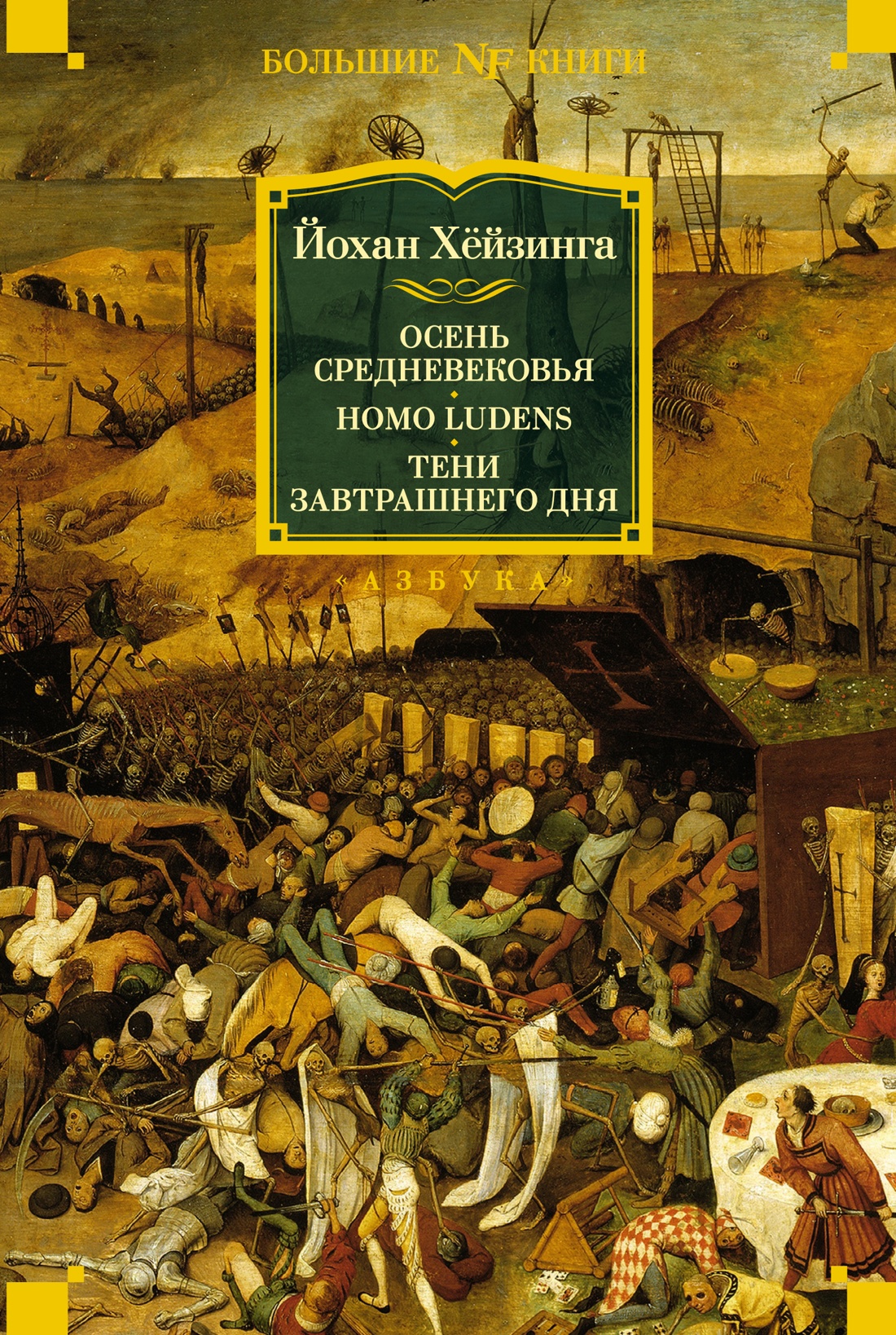 

Осень Средневековья. Homo ludens. Тени завтрашнего дня