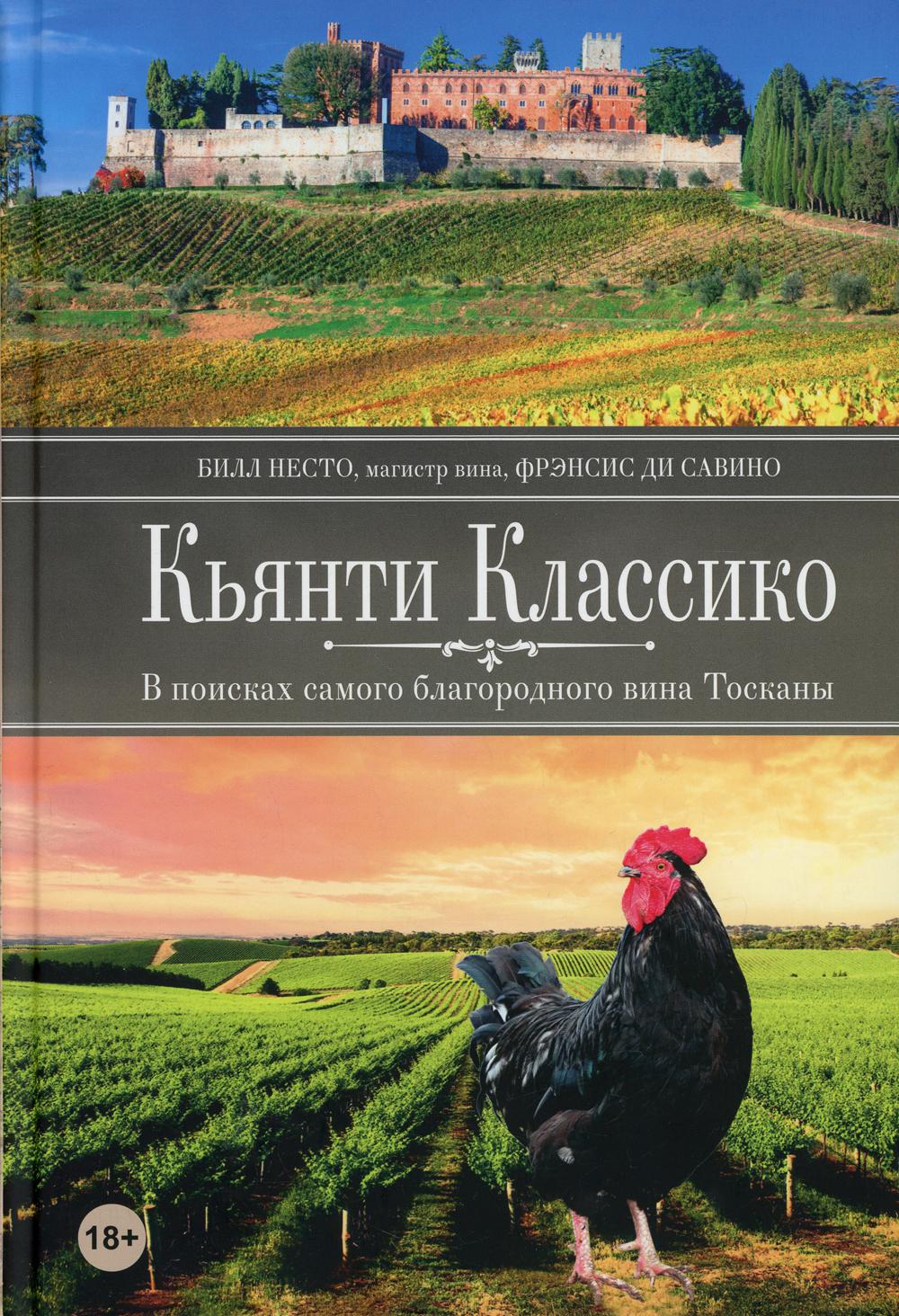 фото Книга кьянти классико: в поисках самого благородного вина тосканы попурри