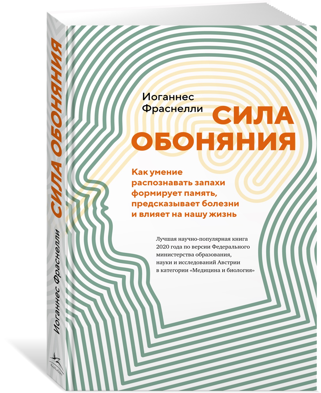 

Сила обоняния. Как умение распознавать запахи формирует память, предсказывает бол...
