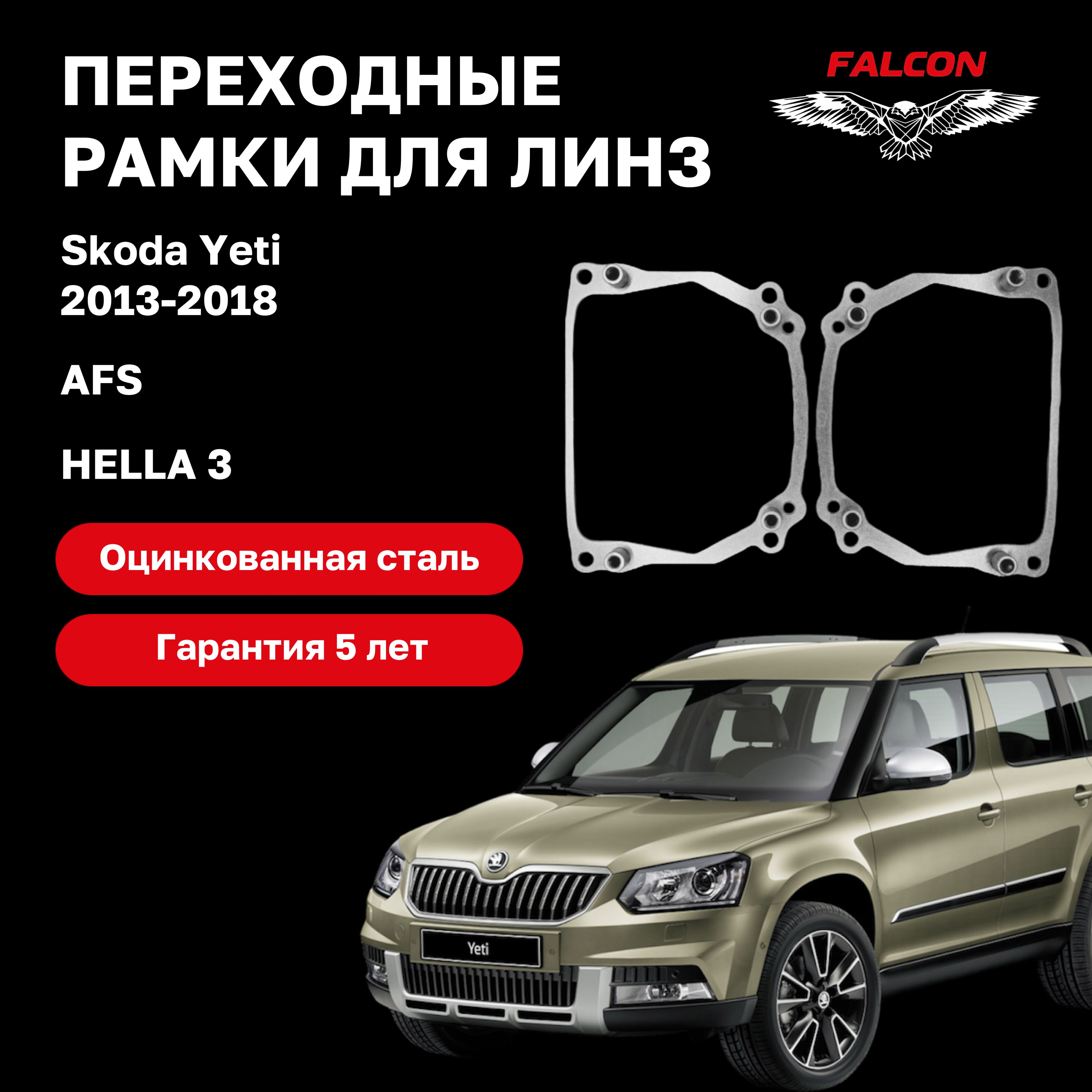 

Рамка переходная для линз Skoda Yeti 2013-2018 г.в. AFS Hella 3