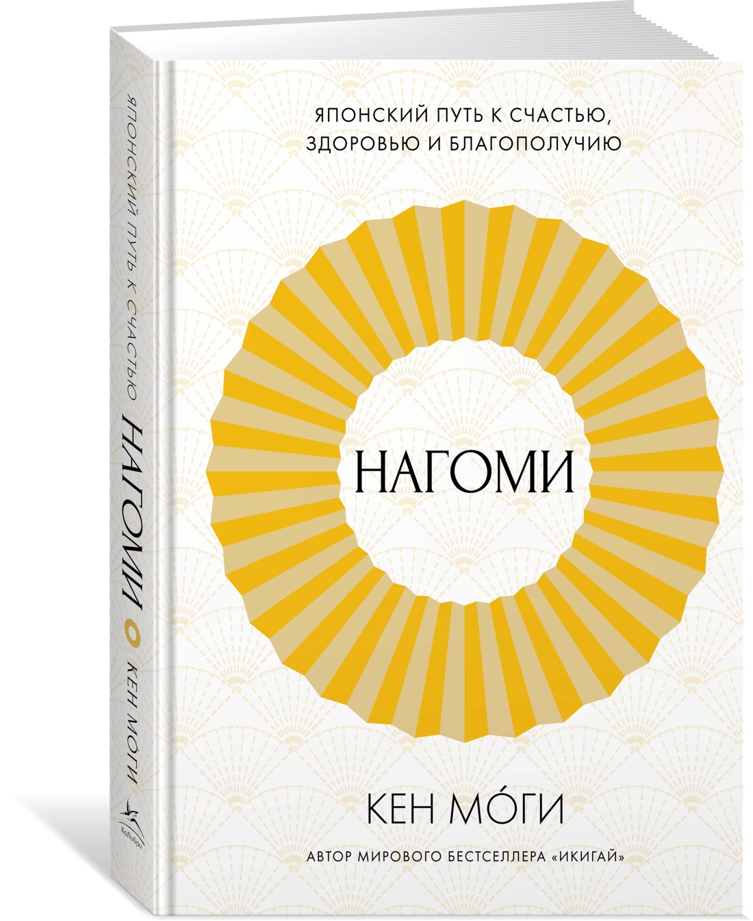 

Нагоми: Японский путь к счастью, здоровью и благополучию