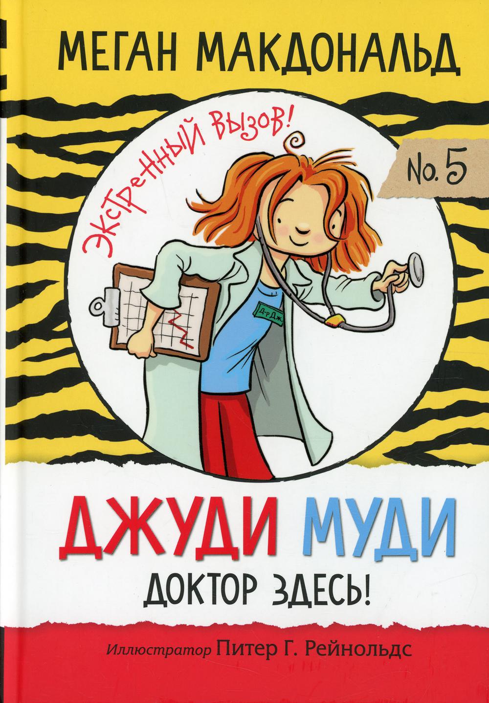 фото Книга джуди муди: доктор здесь! попурри