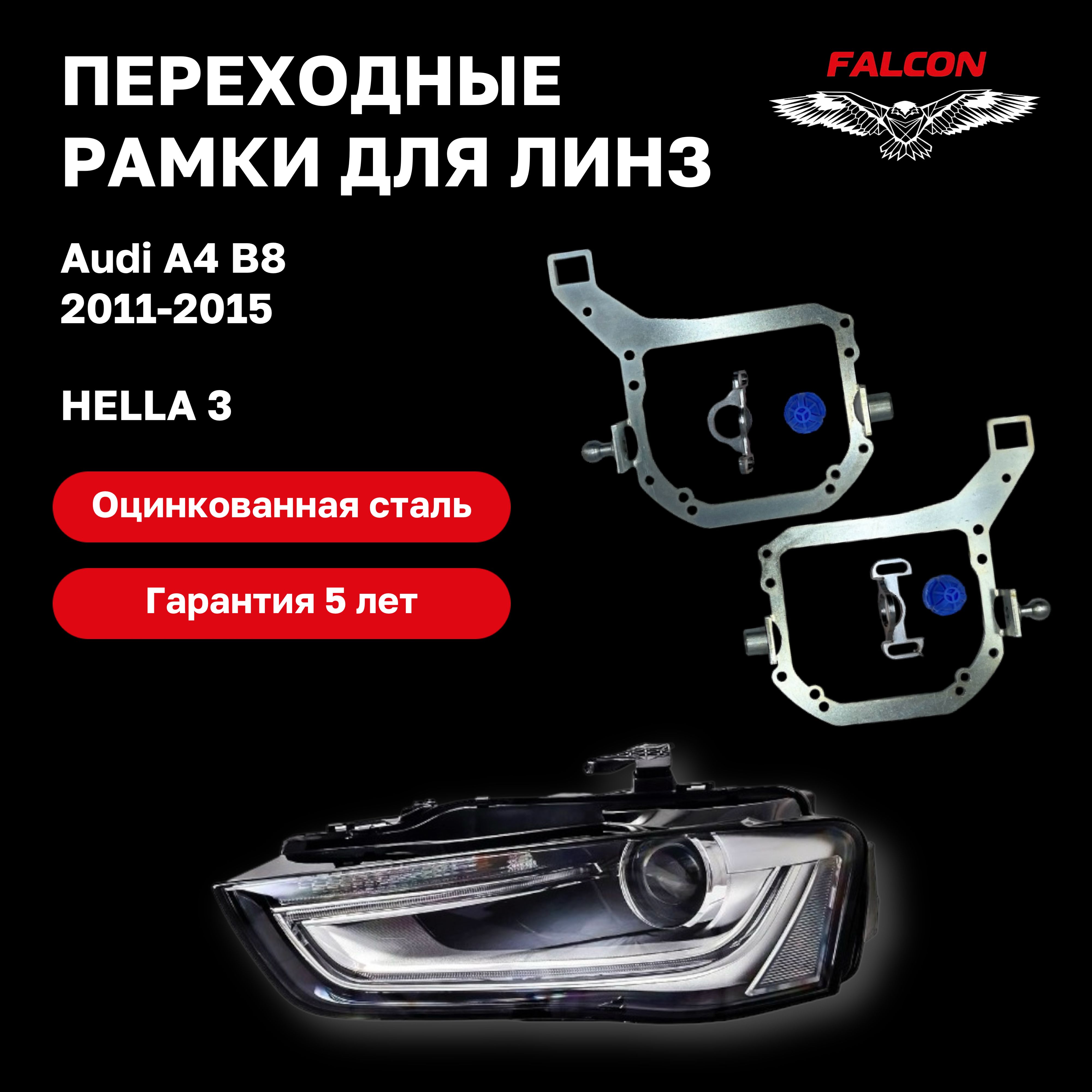 

Рамка переходная для линз Audi A4 B8 2011-2015 г.в. без AFS Hella 3
