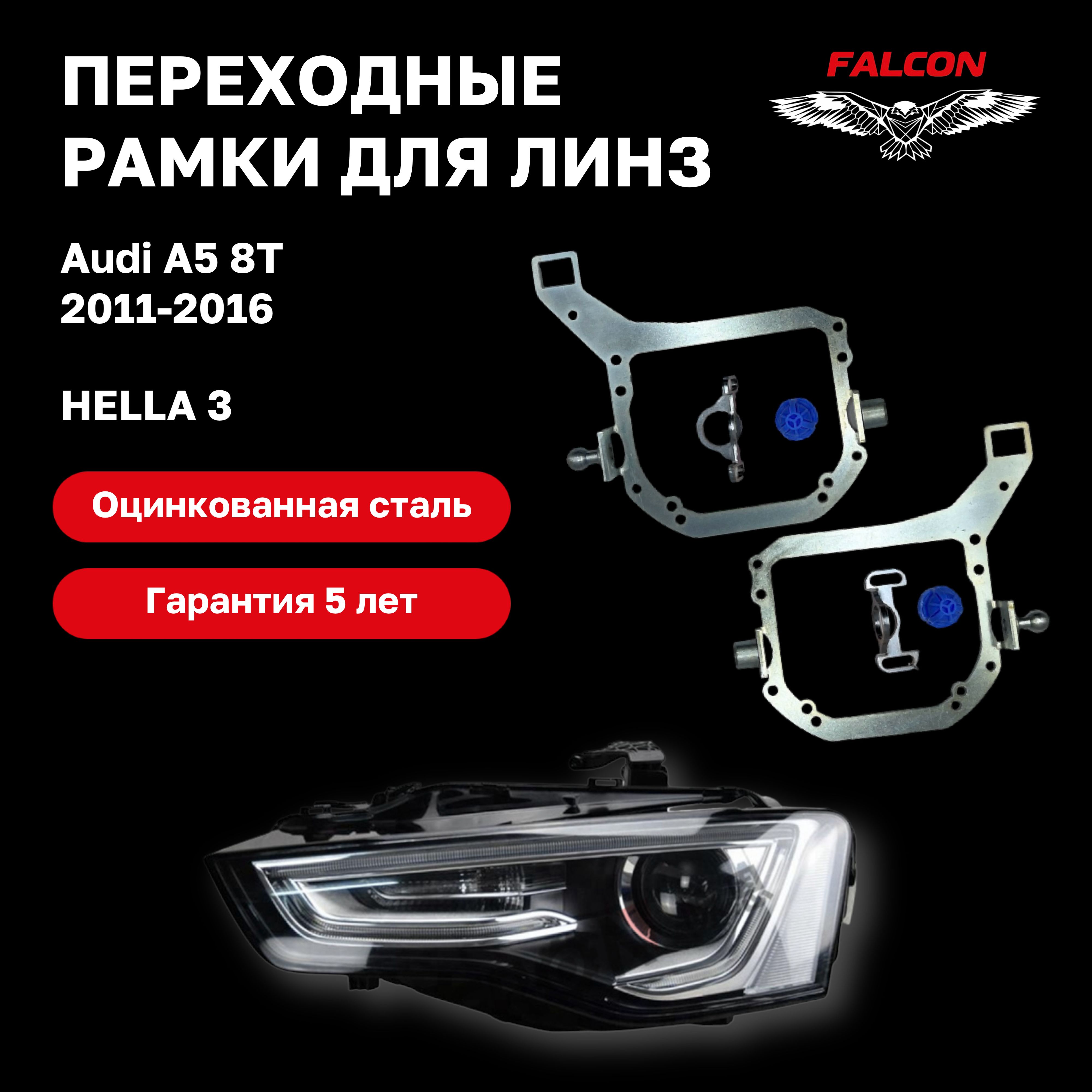 

Рамка переходная для линз Audi A5 8T 2011-2016 г.в. без AFS Hella 3