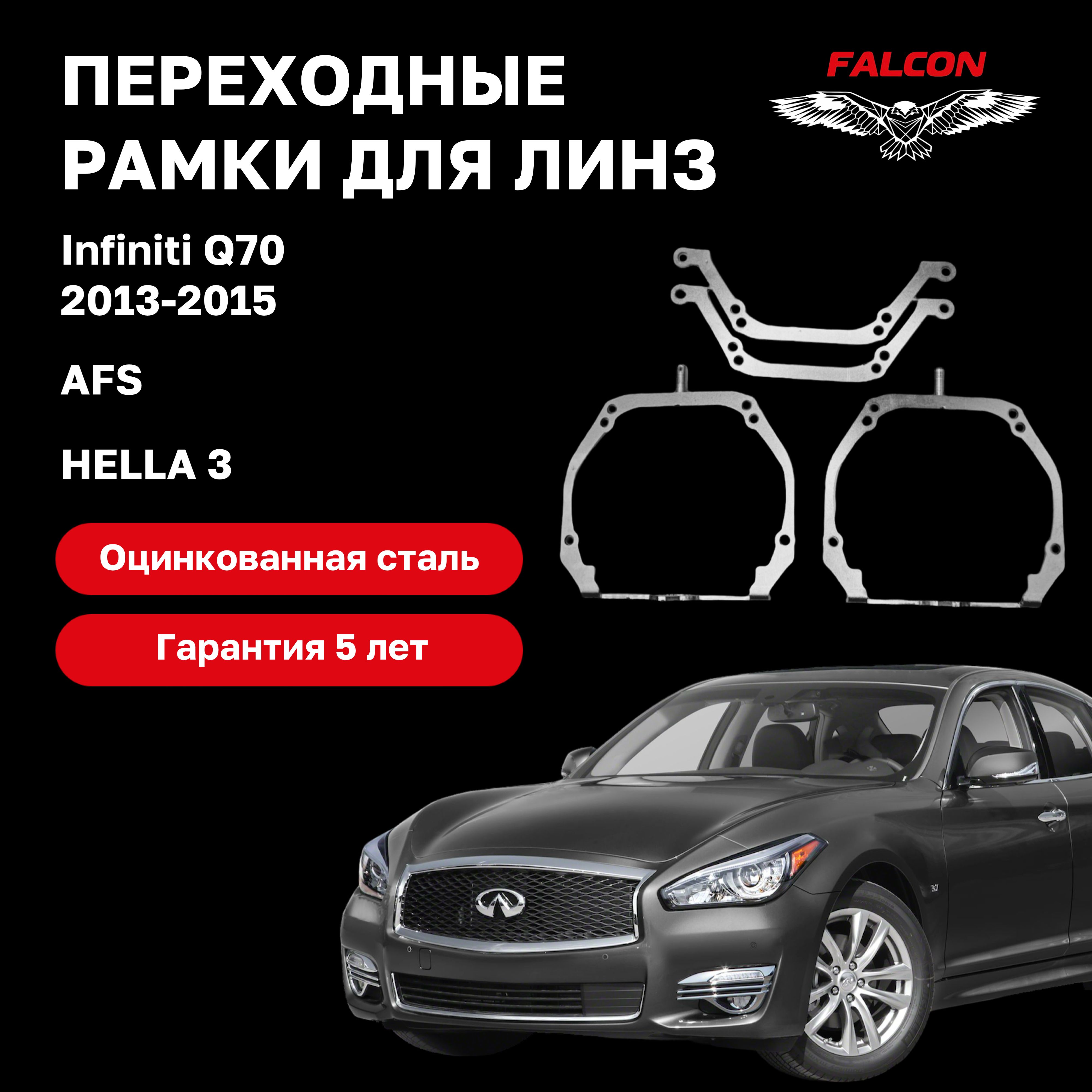 

Рамка переходная для линз Infiniti Q70 2013-2015 г.в. AFS Hella 3