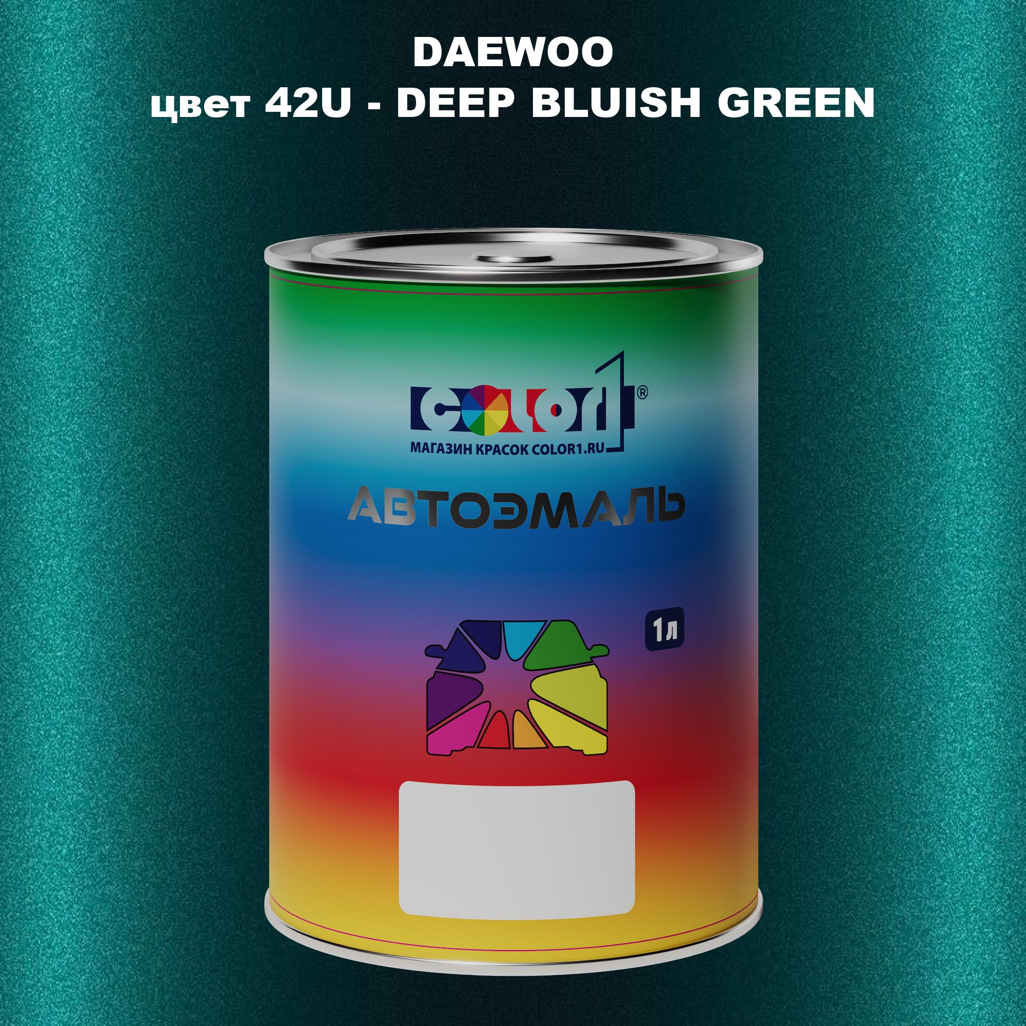 

Автомобильная краска COLOR1 для DAEWOO, цвет 42U - DEEP BLUISH GREEN, Прозрачный