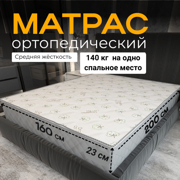 Матрас ортопедический СонТайм Organic Balance 200х160х23