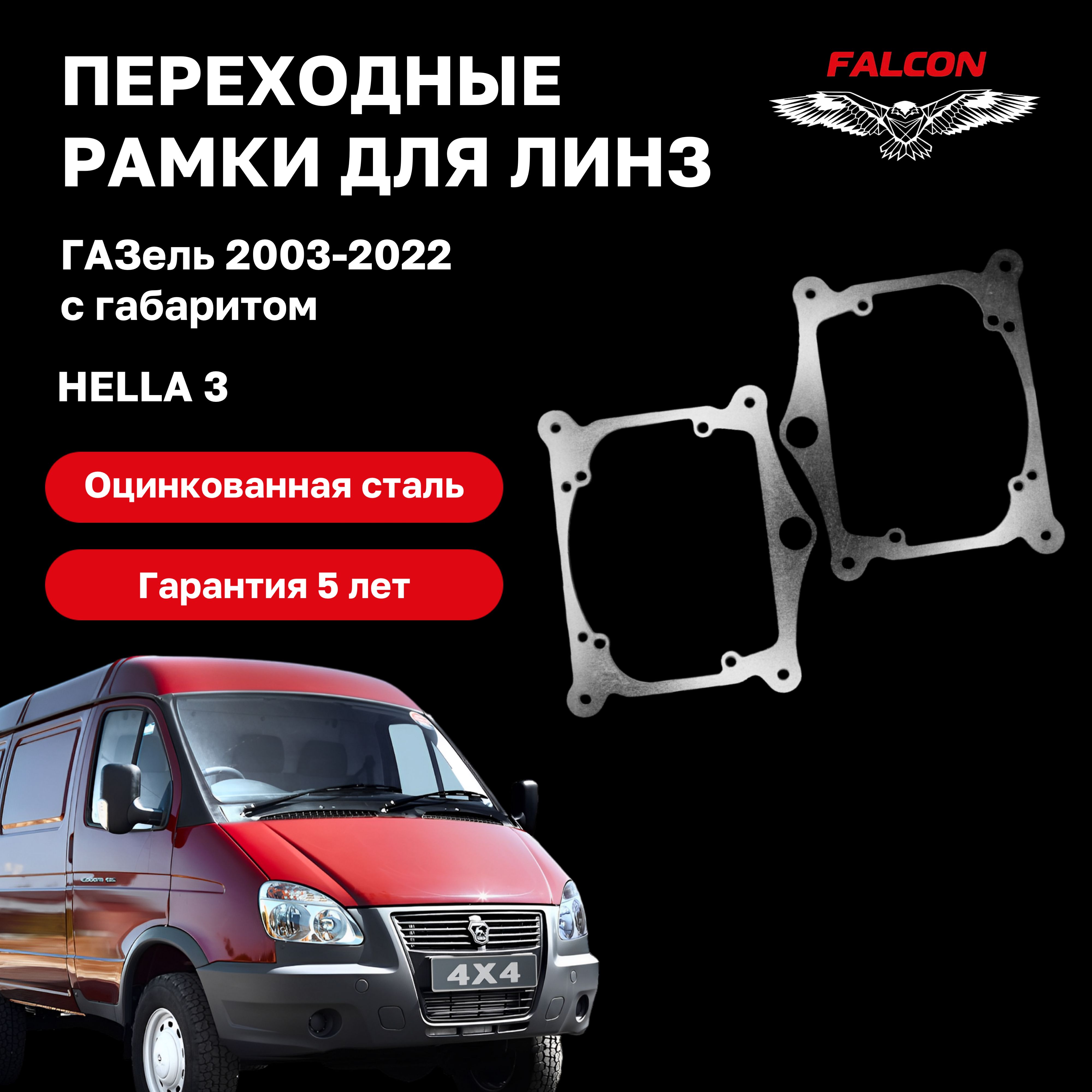 

Рамка переходная для линз ГАЗель 2003-2022 H7/H7 с Габаритом Hella 3R