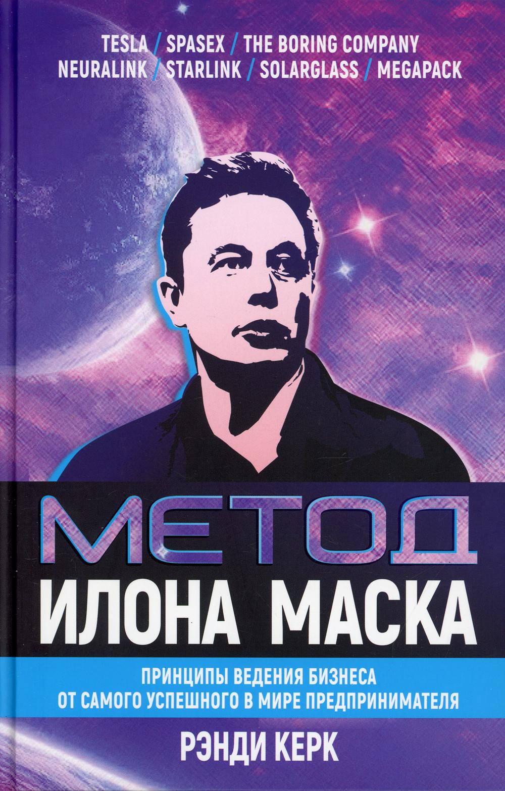 фото Книга метод илона маска попурри