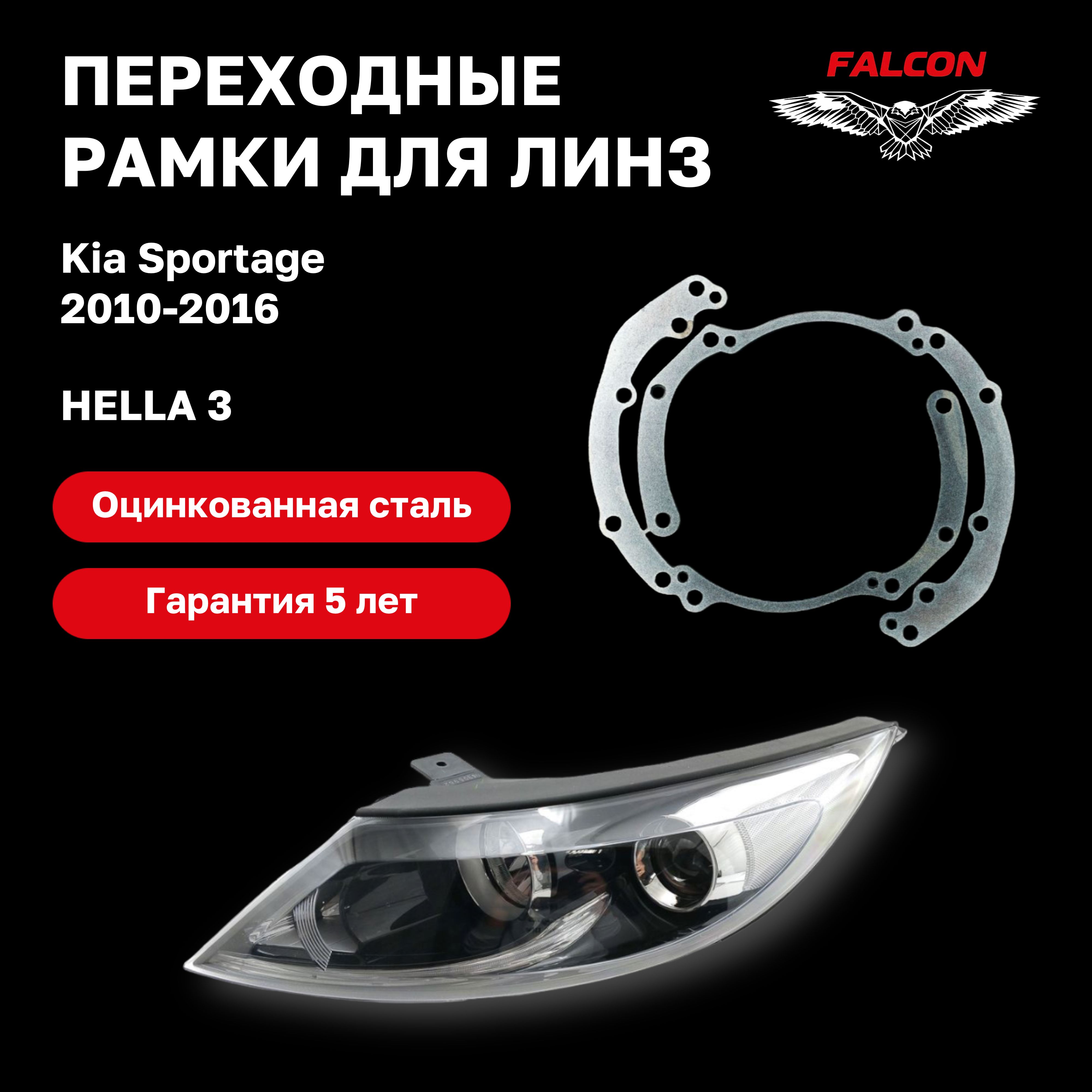 

Переходные рамки для Kia Sportage 2010-2016 г.в. галоген Hella 3r