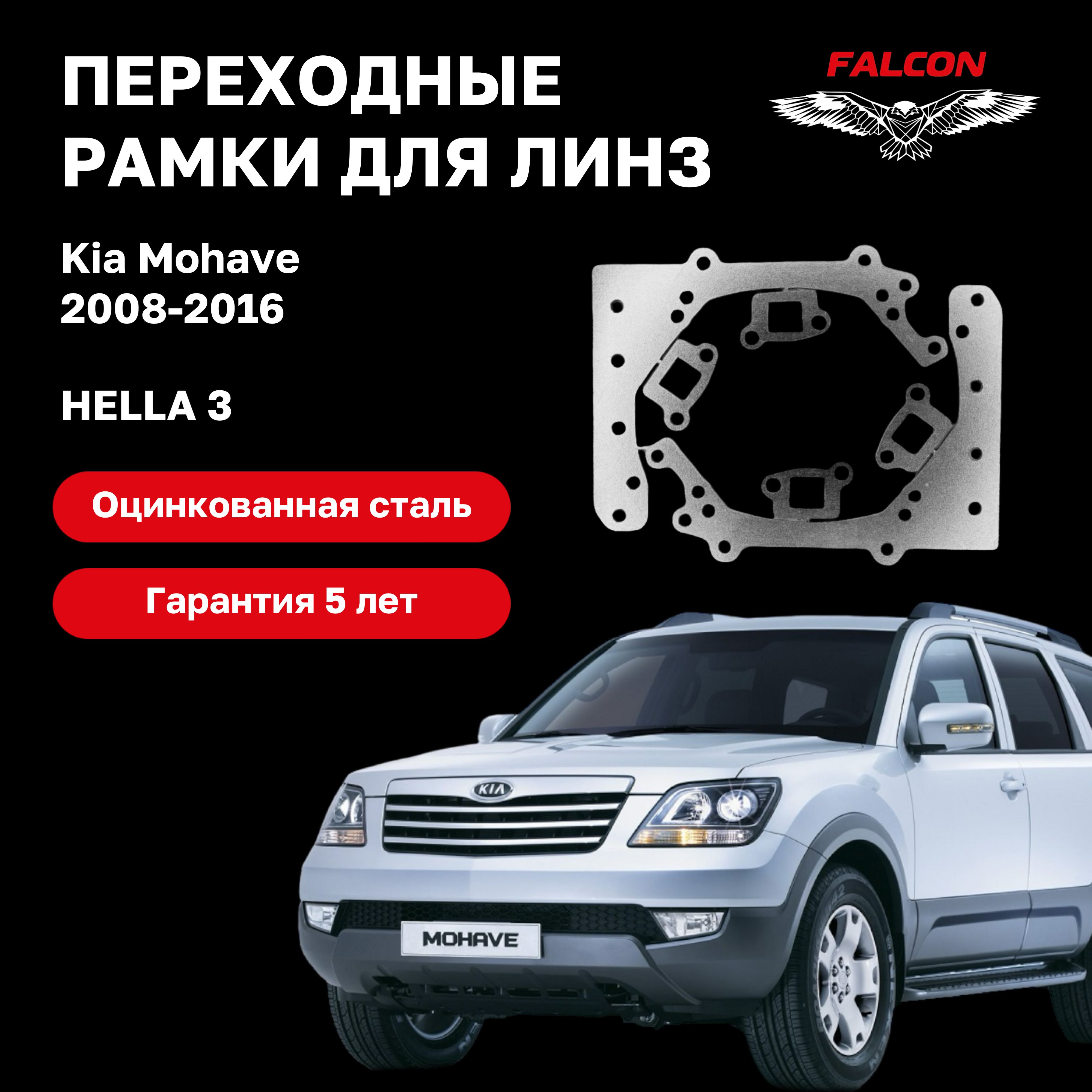 

Рамка переходная для линз Kia Mohave 2008-2016 г.в. Hella 3
