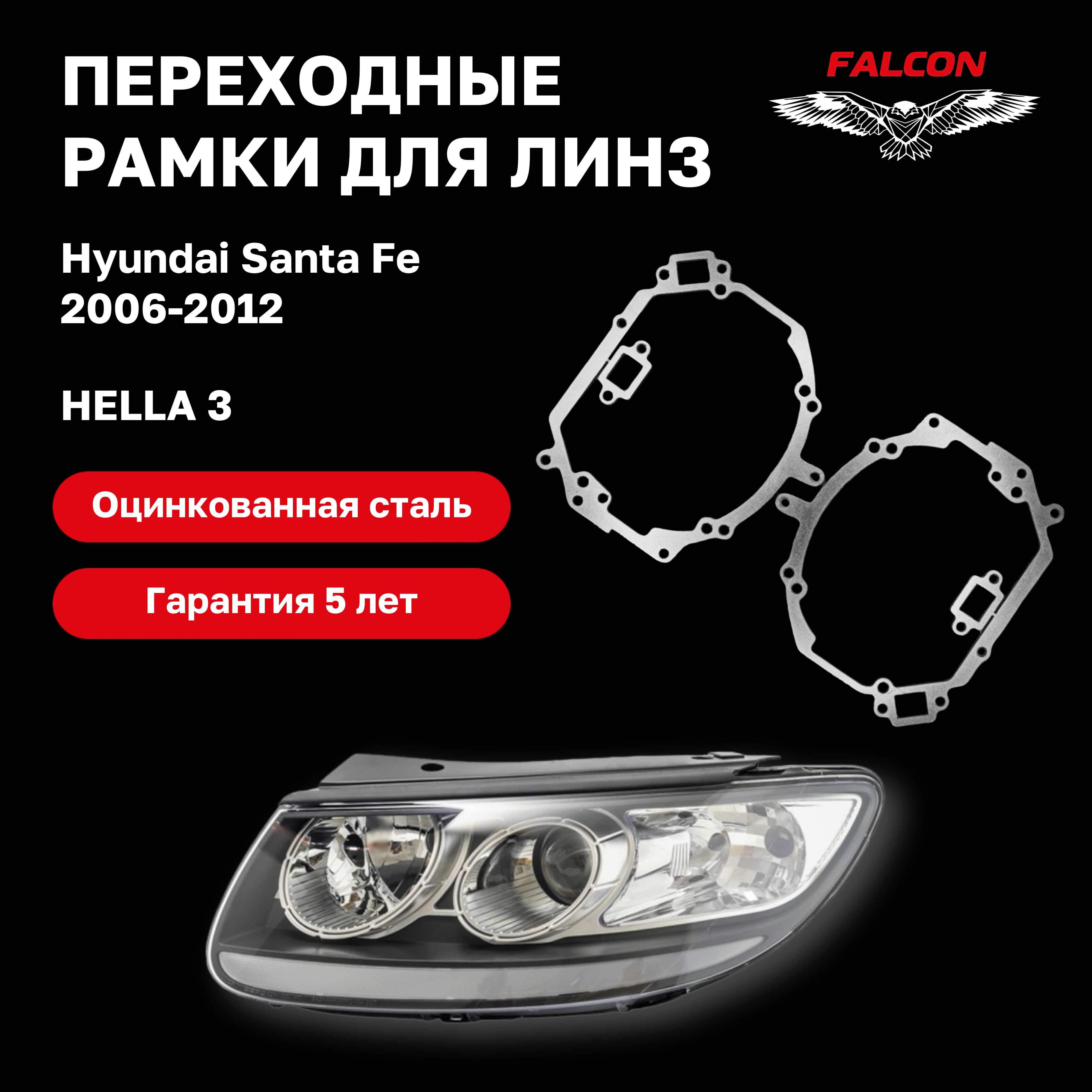 

Рамка переходная для линз Hyundai Santa Fe 2006-2012 г.в. Hella 3