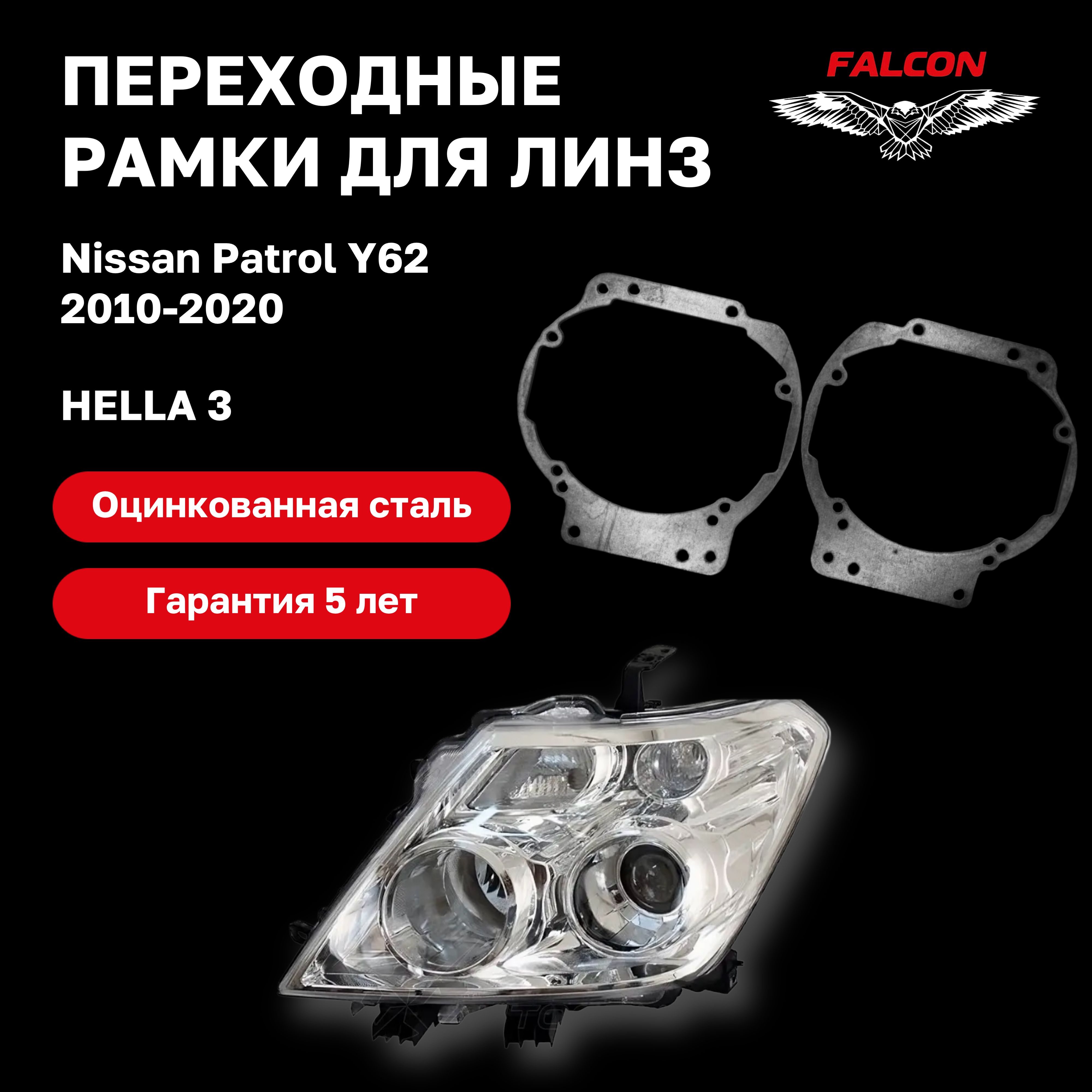 

Рамка переходная для линз Nissan Patrol Y62 2010-2020 г.в. Hella 3