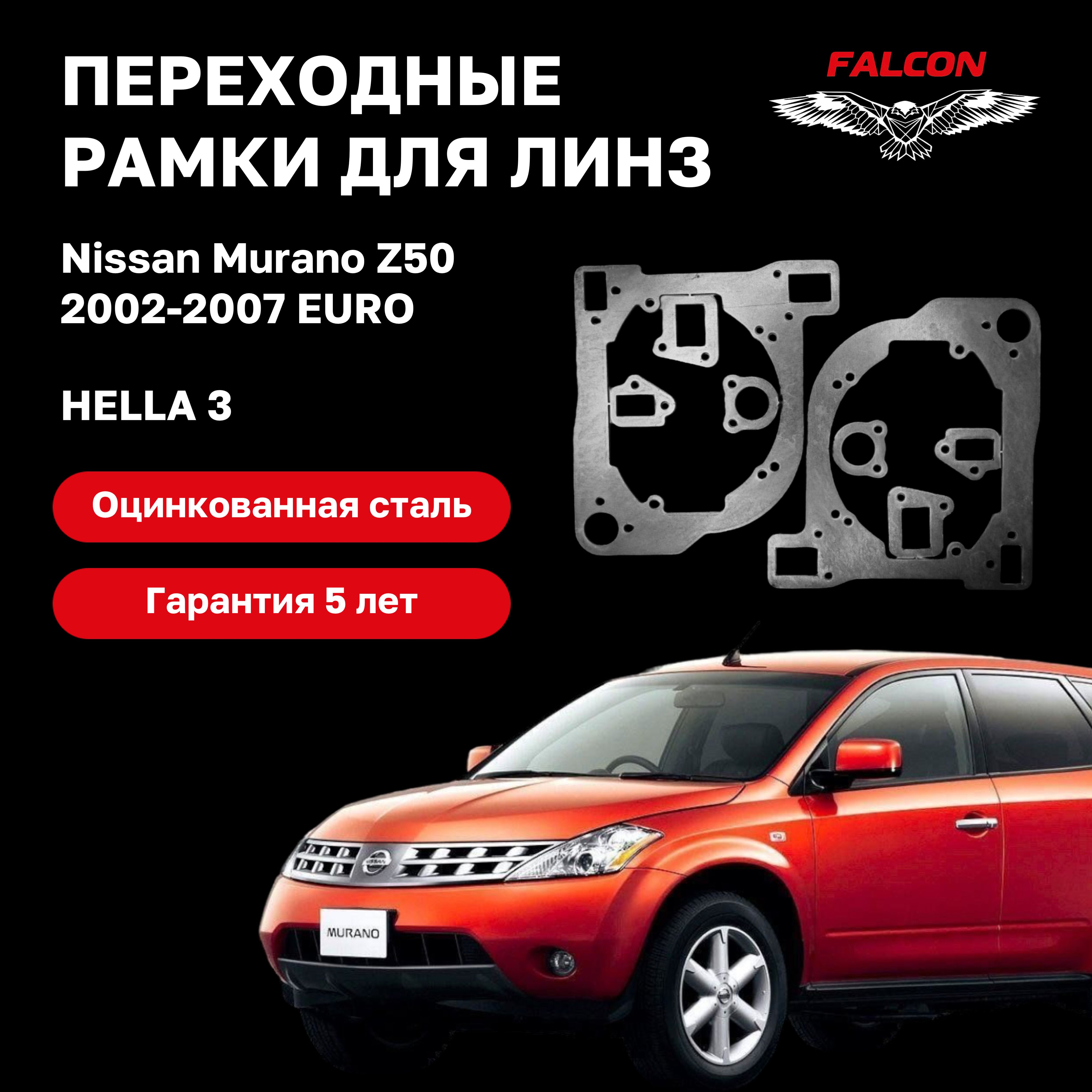 

Рамка переходная для линз Nissan Murano Z50 2002-2007 г.в.EURO Hella 3