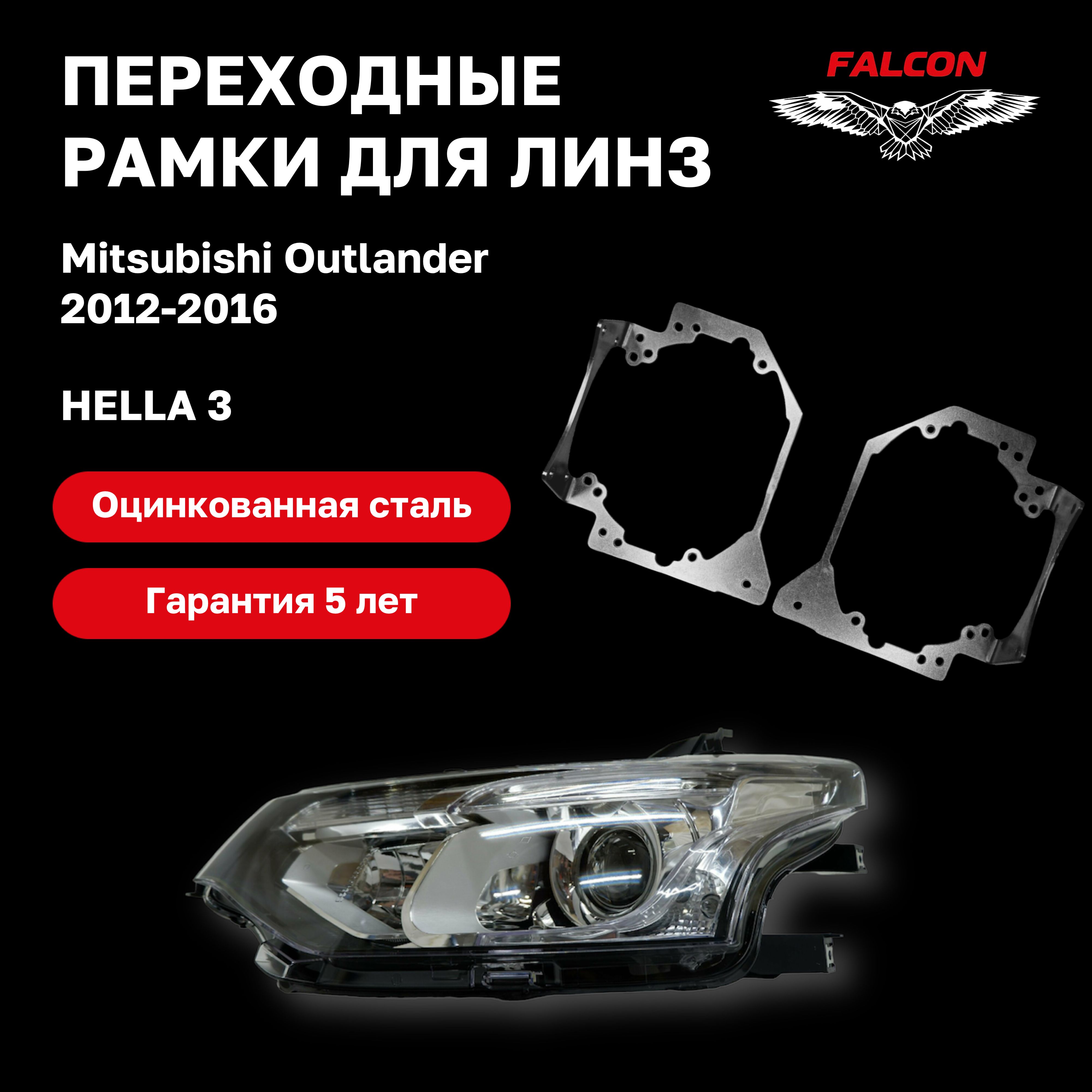

Рамка переходная для линз Mitsubishi Outlander 2012-2016 г.в. Hella 3