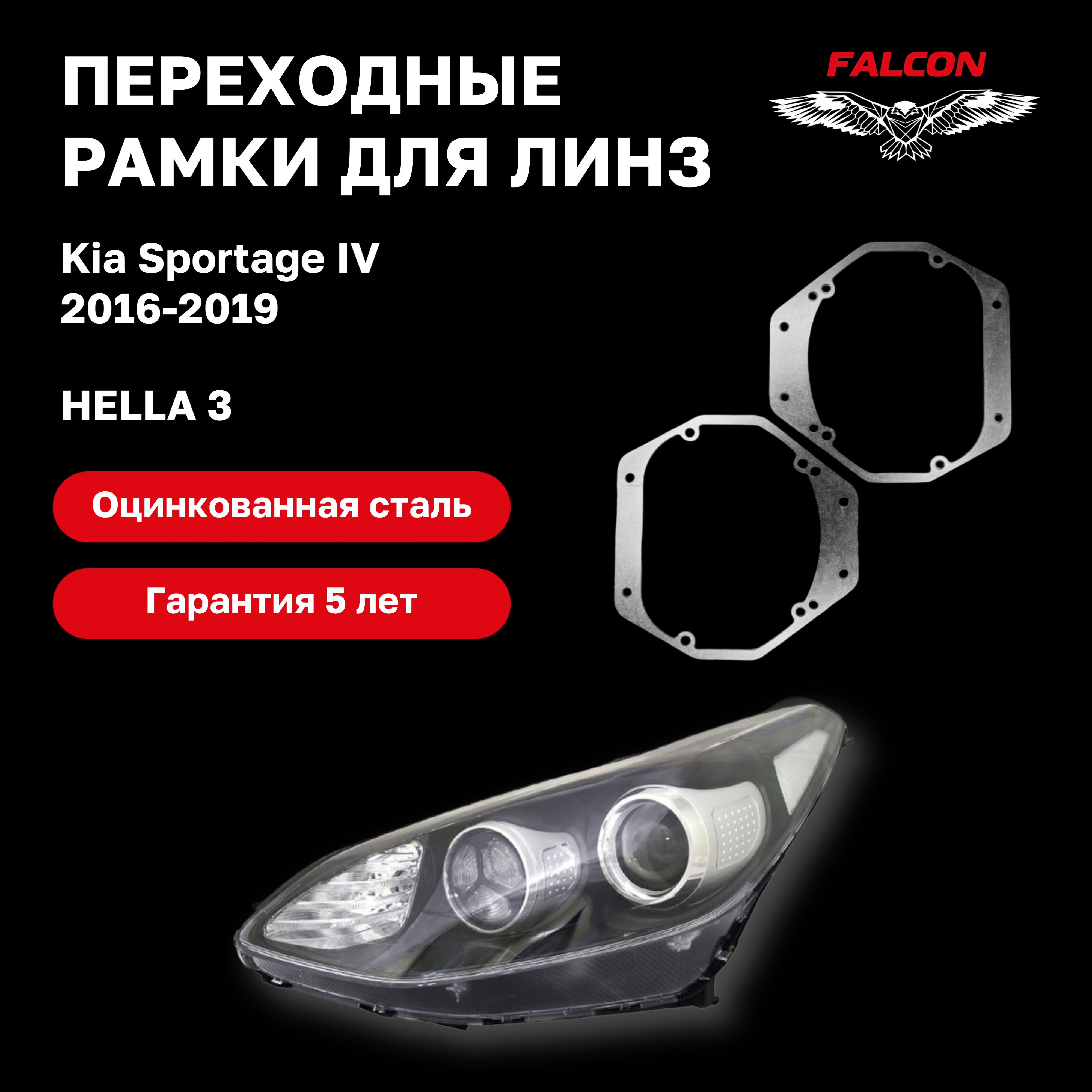 

Рамка переходная для линз Kia Sportage IV 2016-2019 г.в. Hella 3