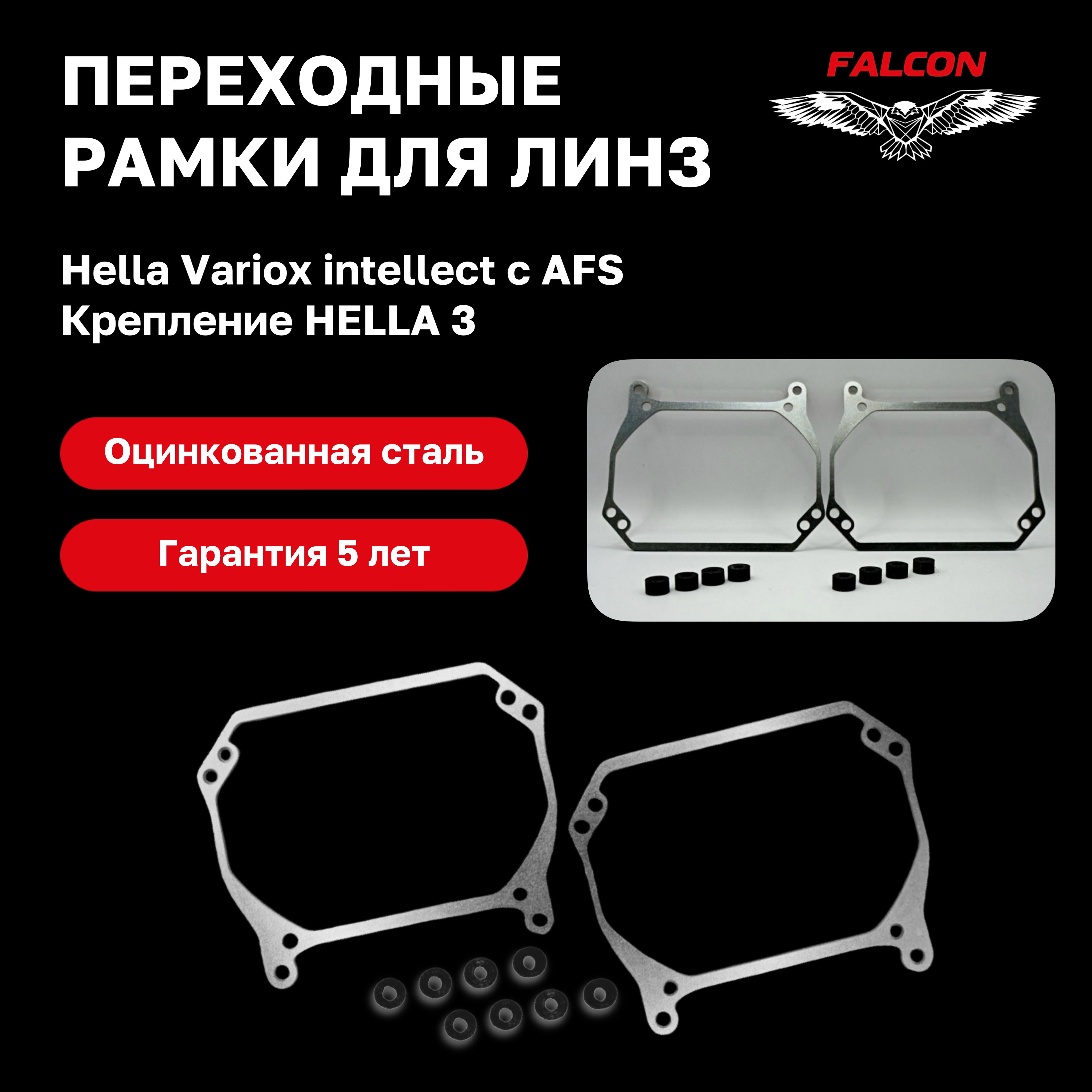 

Рамка переходная для линз Hella Intellect на билинзы крепеж Hella 3