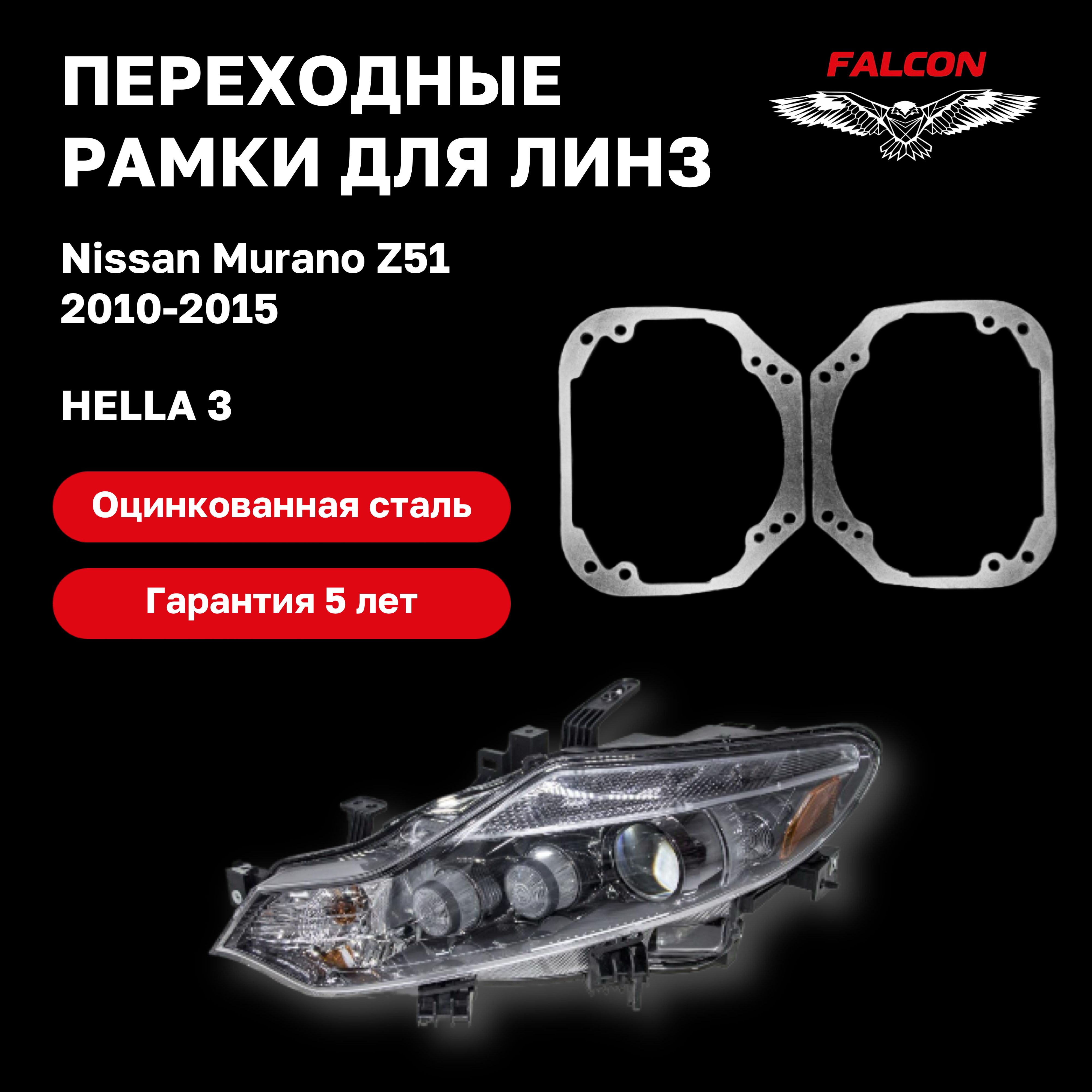 

Рамка переходная для линз Nissan Murano Z51 2010-2015 г.в. Hella 3