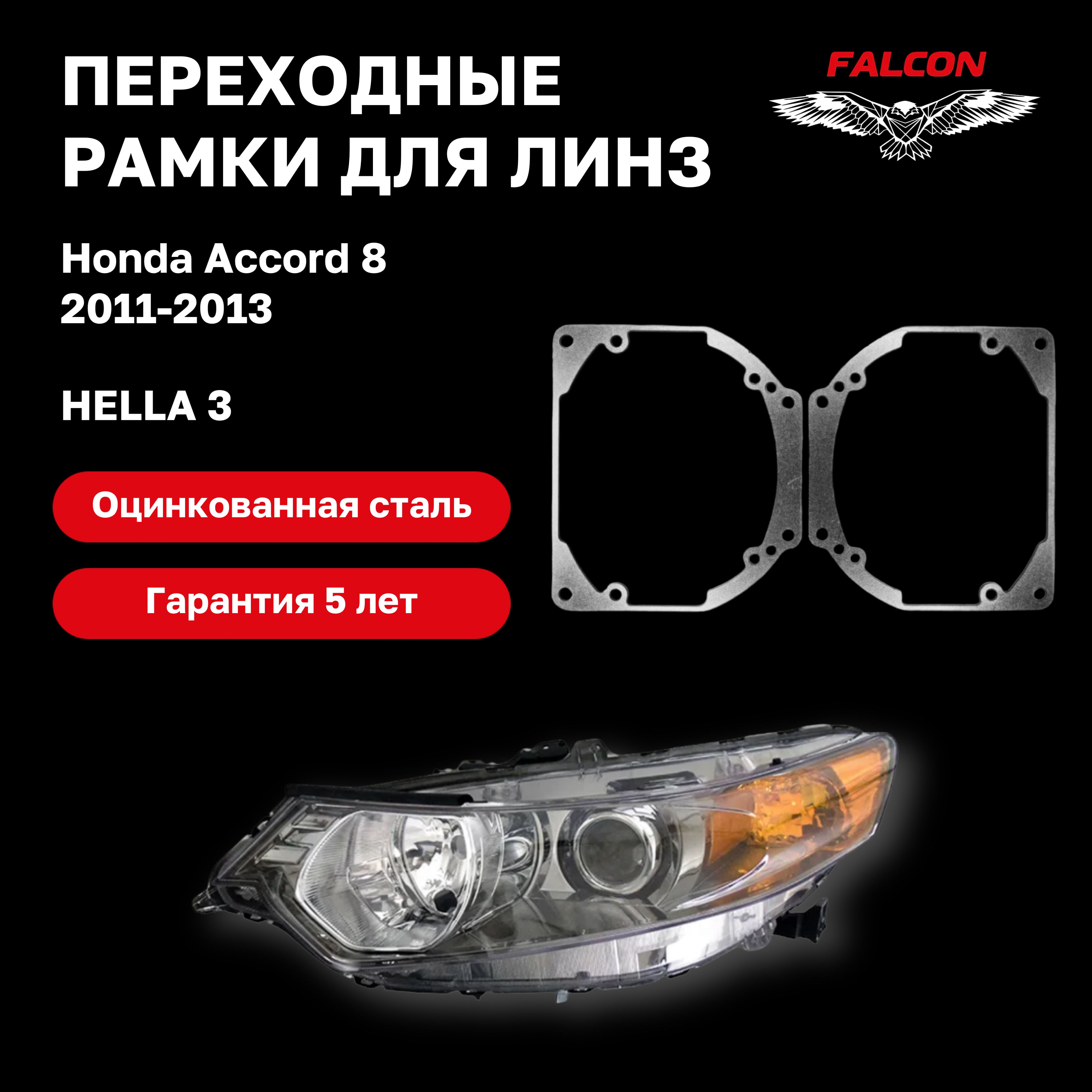 

Рамка переходная для линз Honda Accord 8 2011-2013 г.в. Hella 3