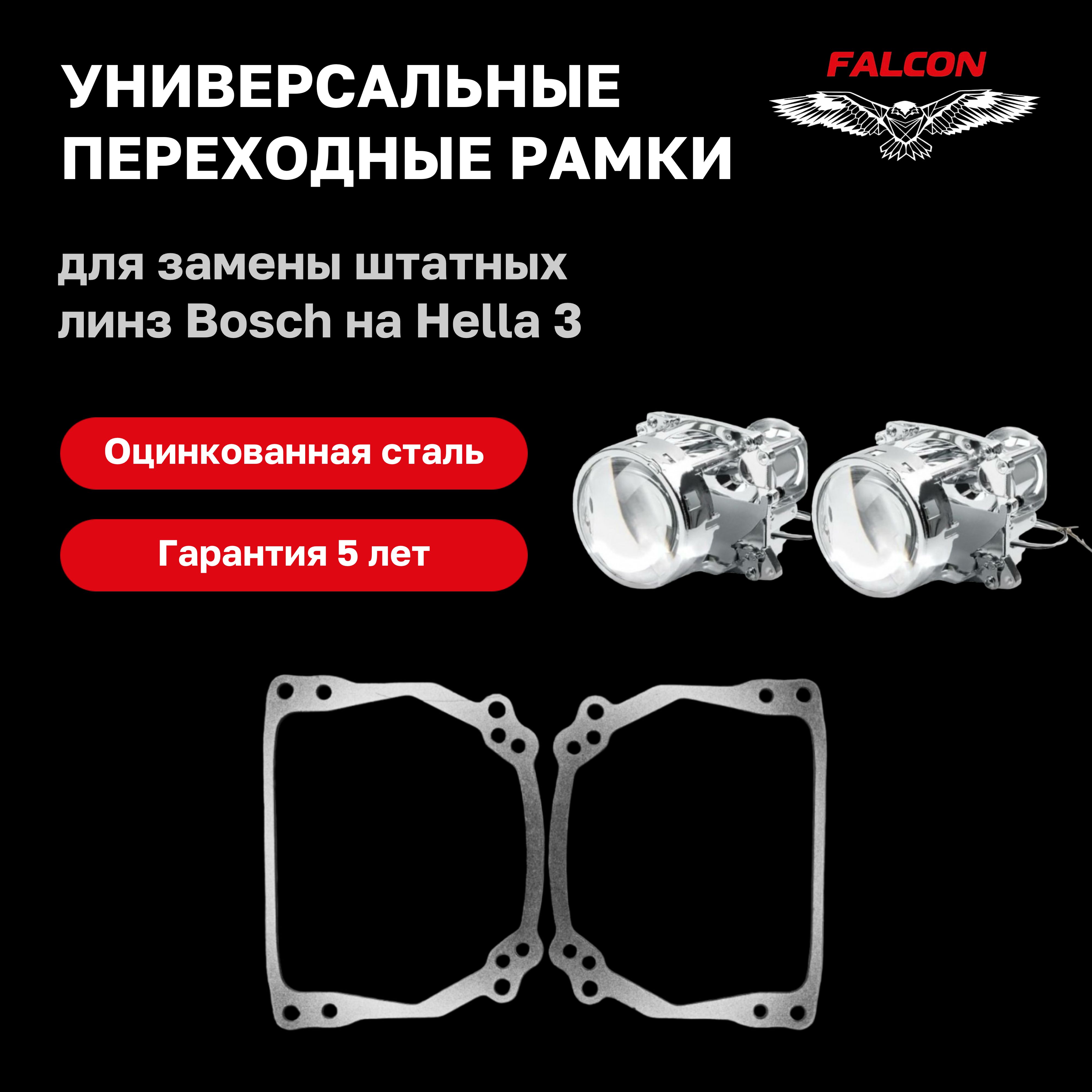 

Рамка переходная для линз с Bosch на Hella 3