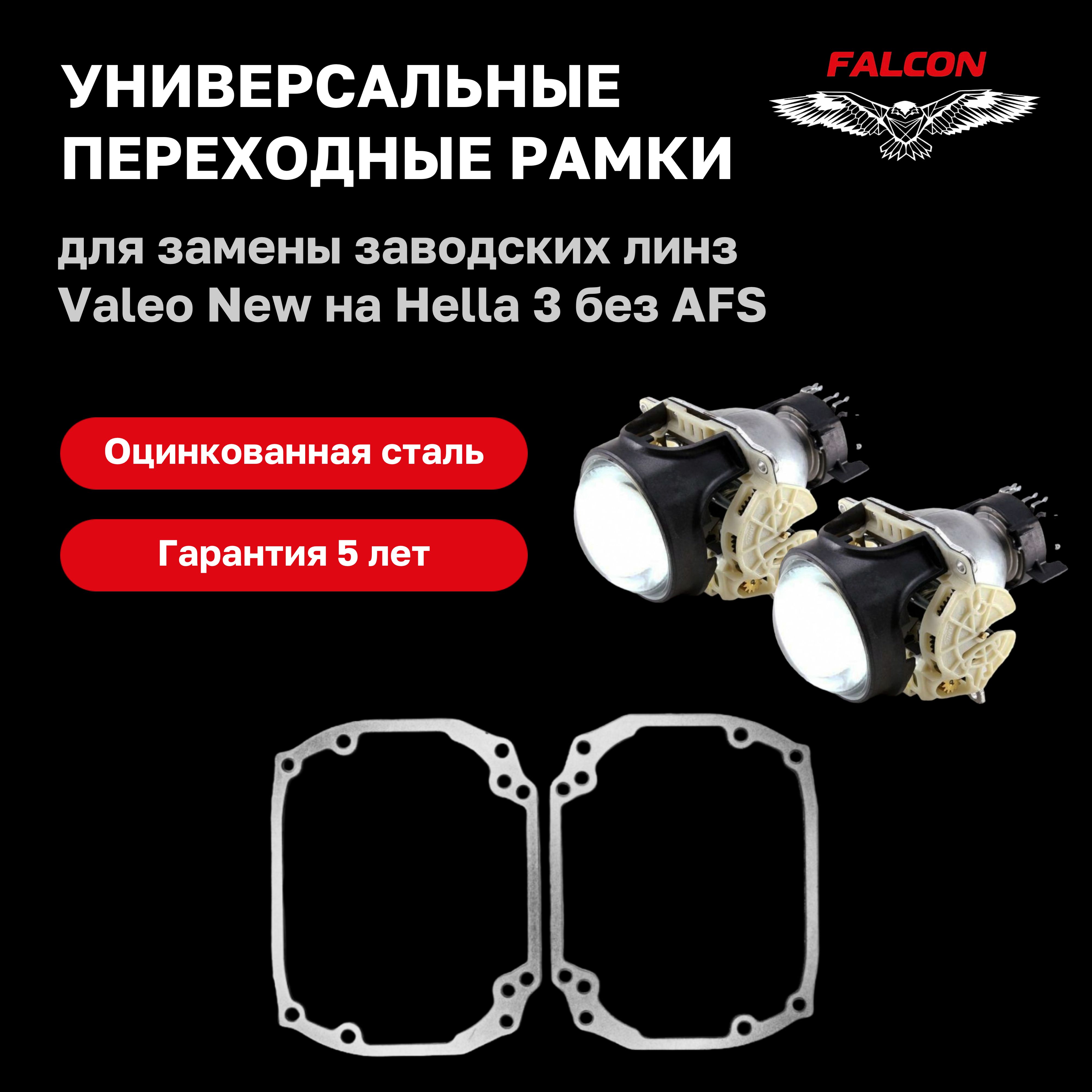 

Рамка переходная для линз с Valeo New на Hella 3