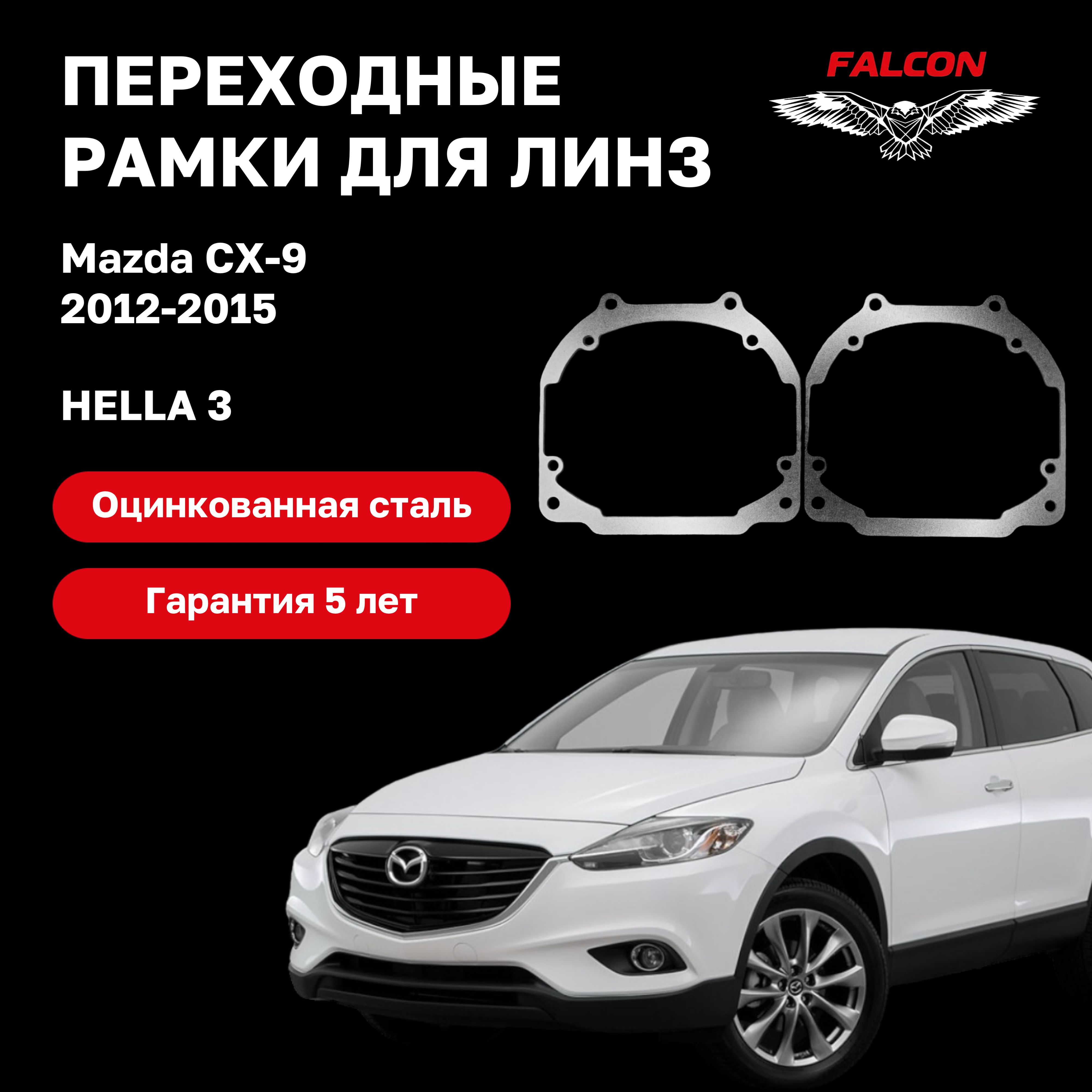 

Рамка переходная для линз Mazda CX-9 2012-2015 г.в. Hella 3