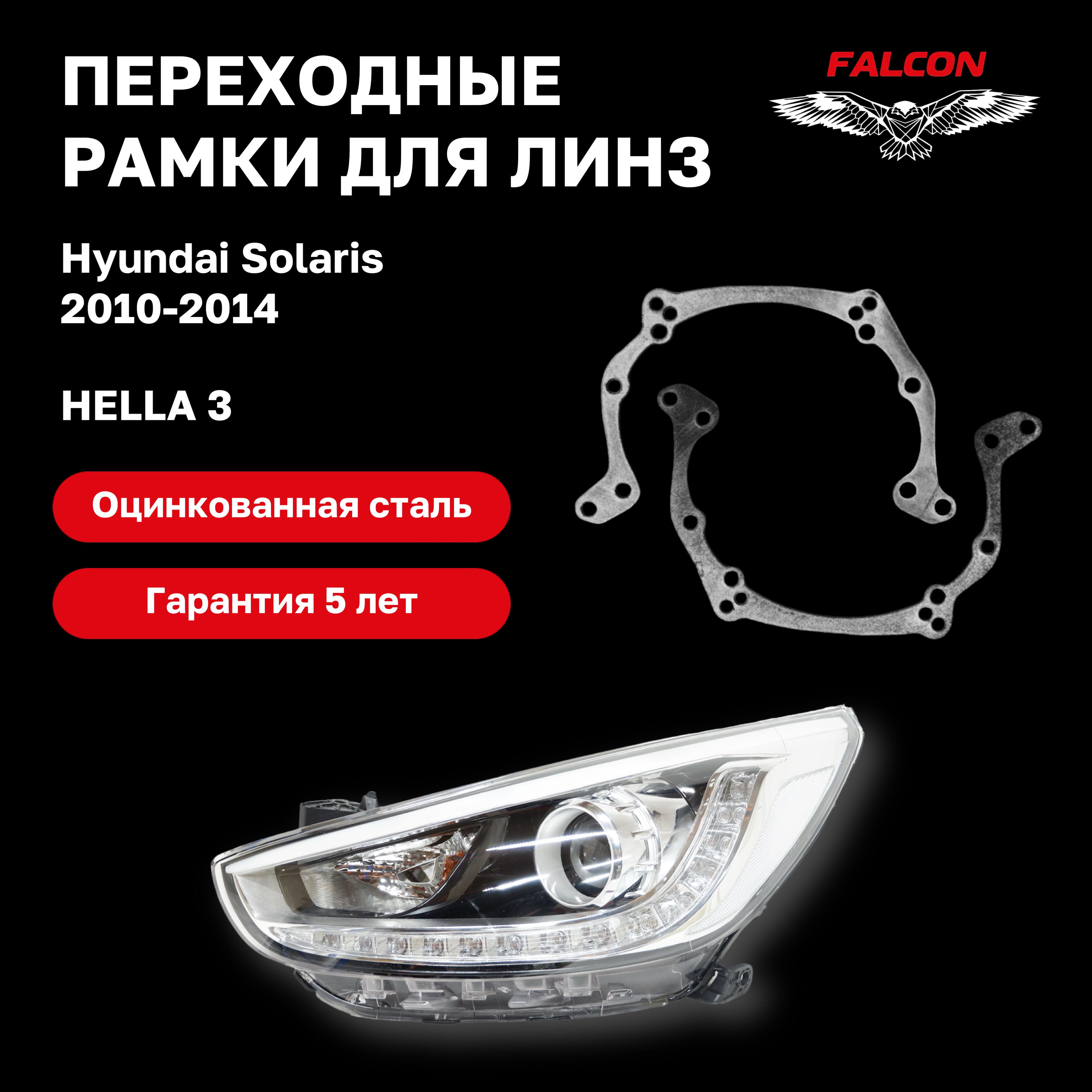 

Рамка переходная для линз Hyundai Solaris 2010-2014 г.в. Hella 3