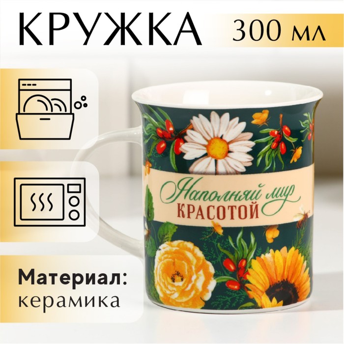 

"Наполняй мир красотой", 300 мл