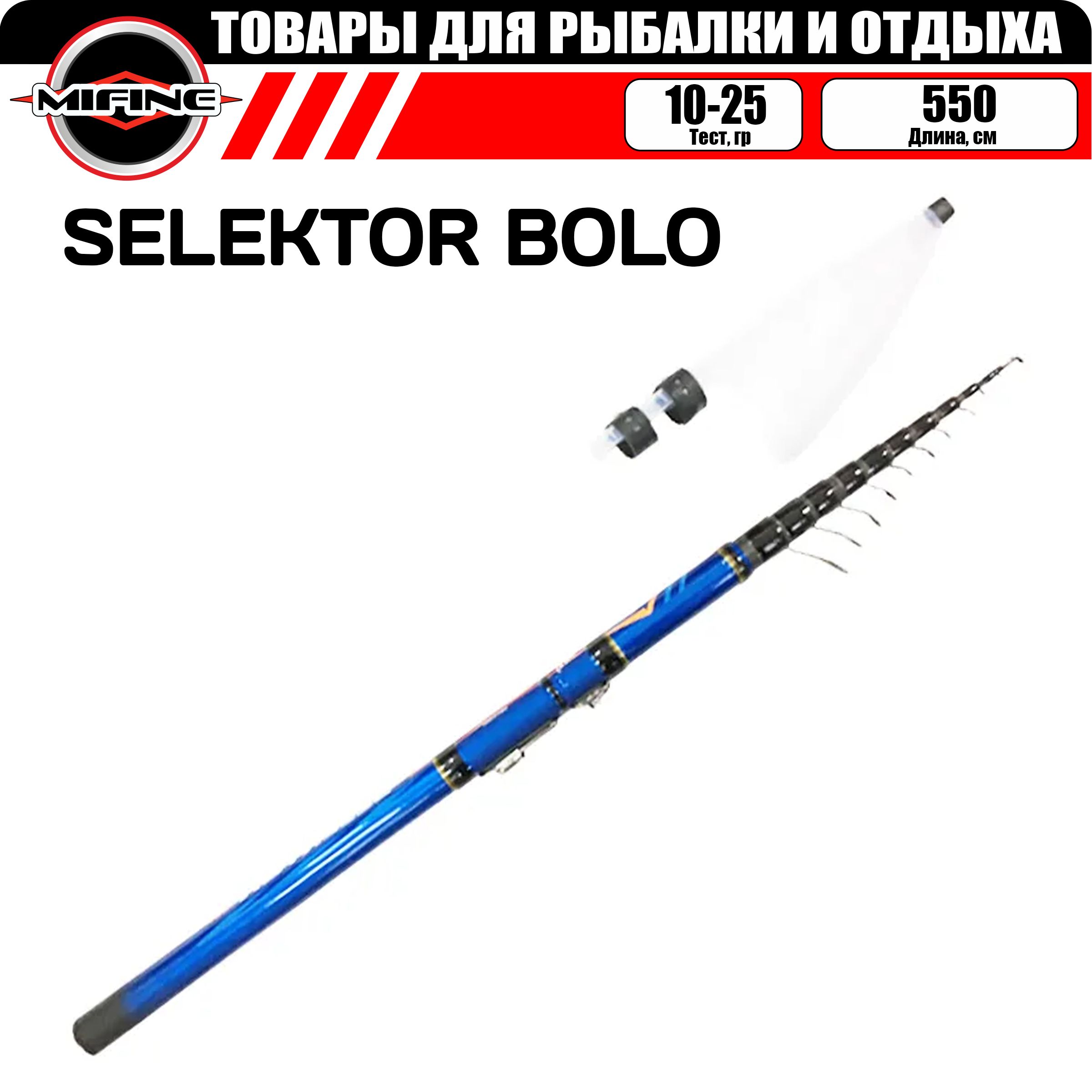 

Удилище MIFINE SELEKTOR BOLO С,К 5.5м (10-25гр)), для рыбалки, рыболовное, SELEKTOR BOLO 5.5м (10-25гр)