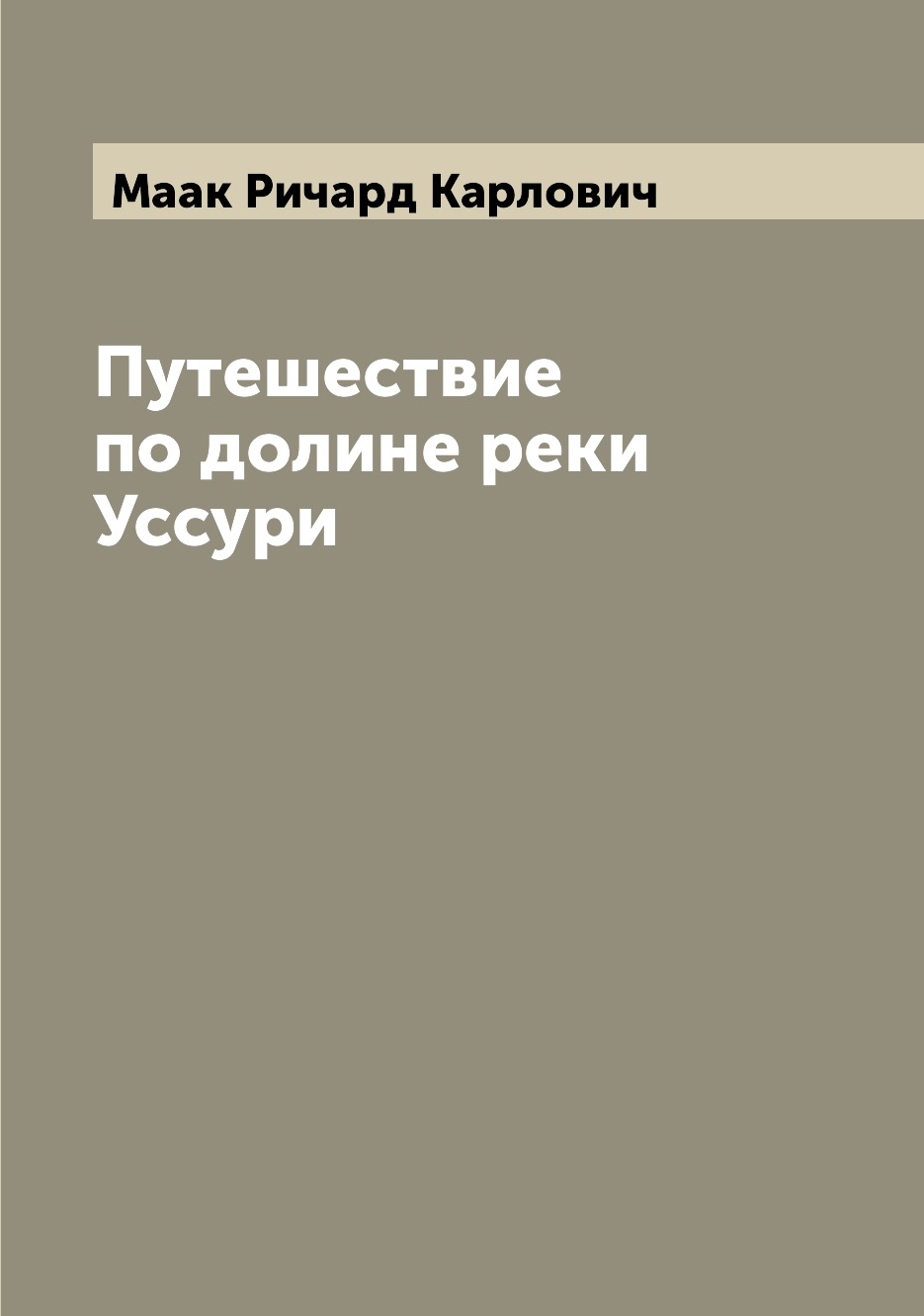 

Путешествие по долине реки Уссури