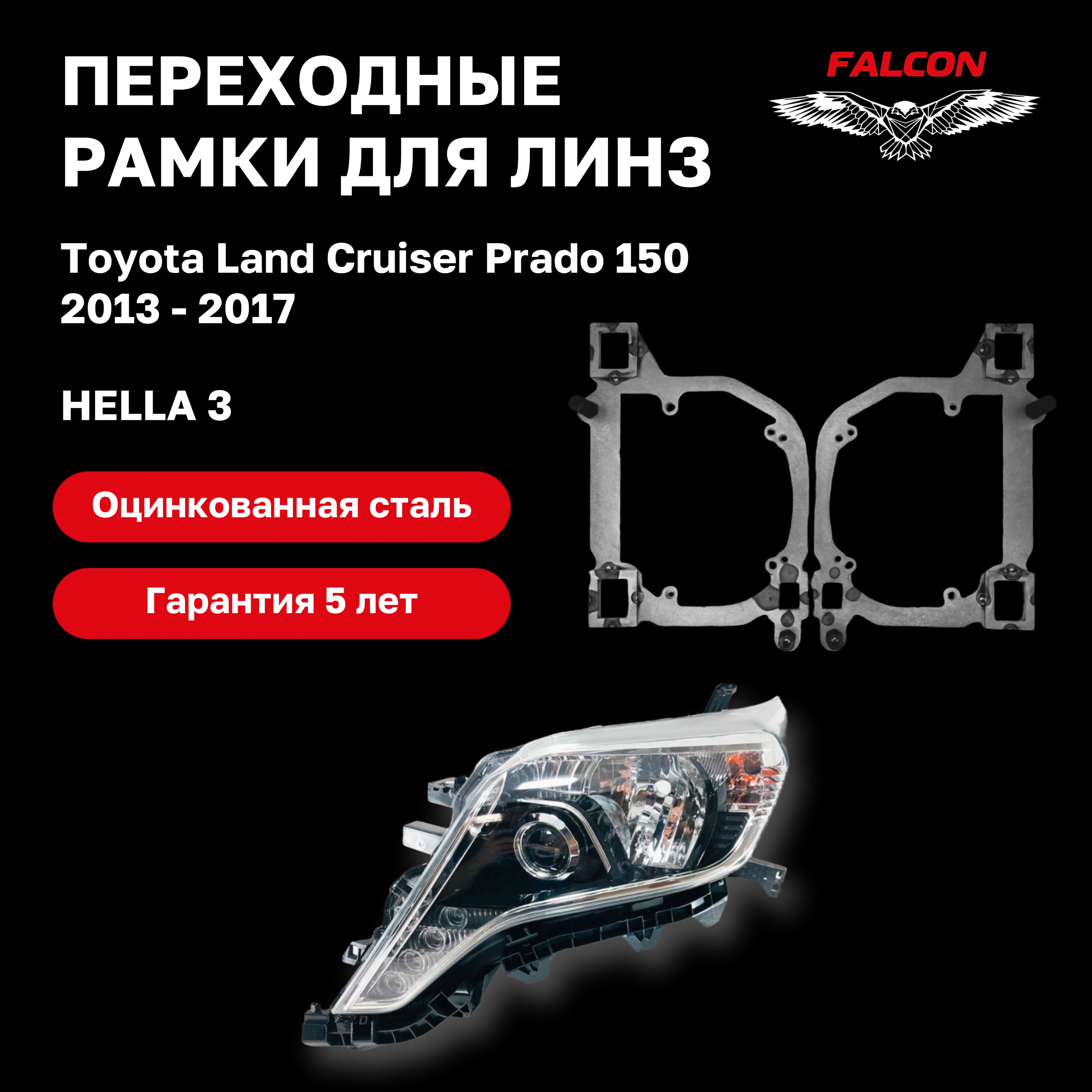 

Рамка переходная для линз Toyota Land Cruiser Prado 150 2013 - 2017 г.в. Hella 3