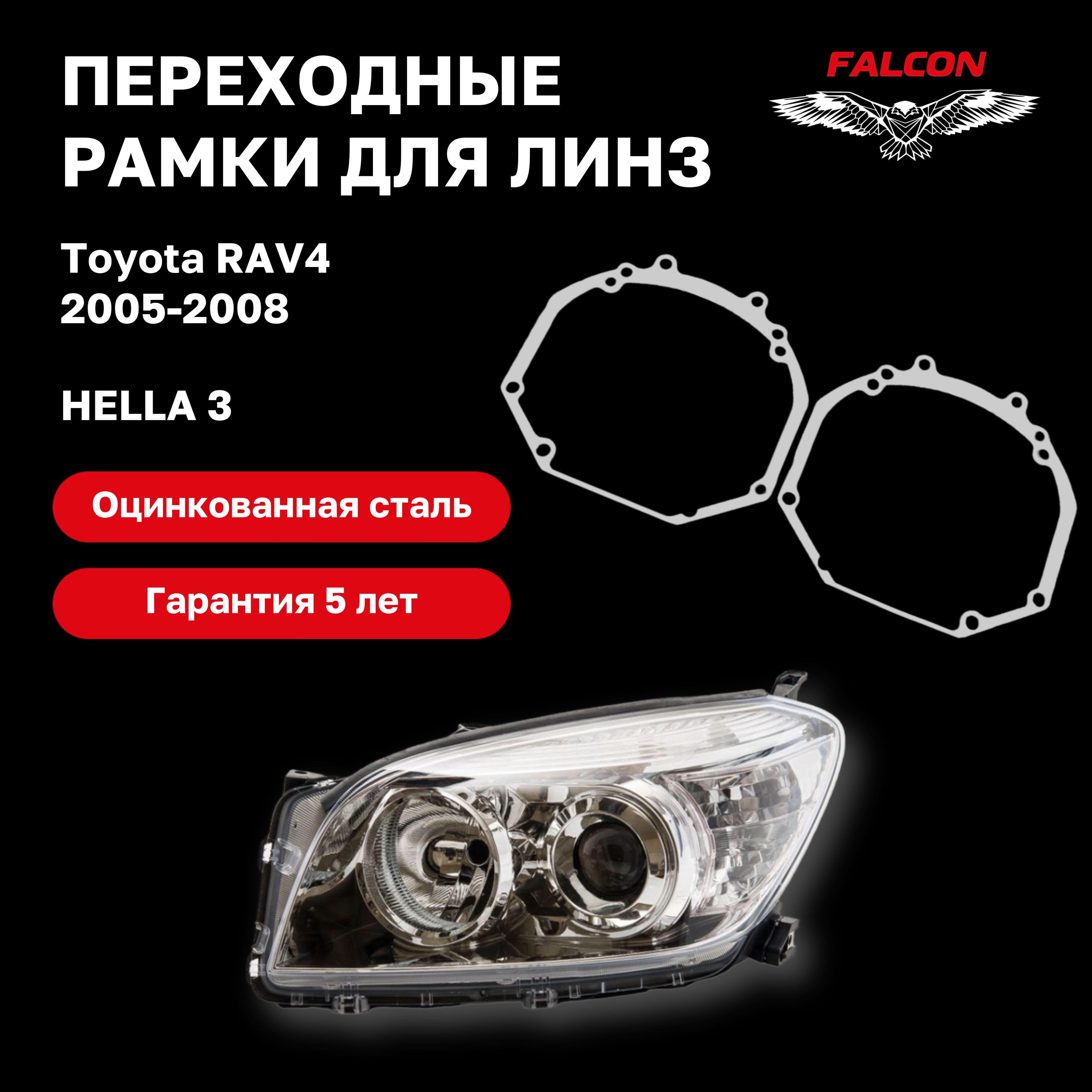 

Рамка переходная для линз Toyota RAV4 2005-2008г.в. Hella 3