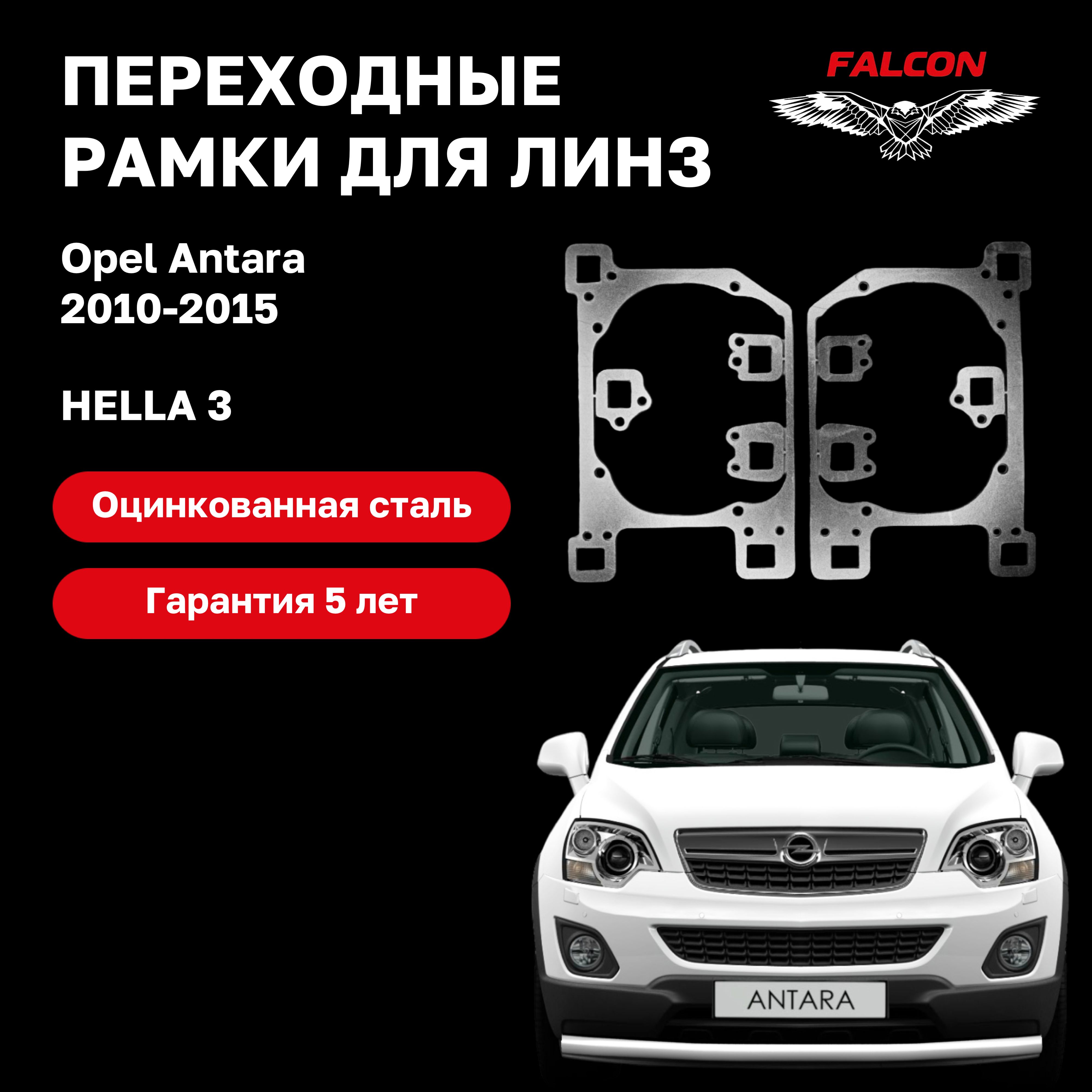 Рамка переходная для линз Opel Antara 2010-2015 г.в. Hella 3