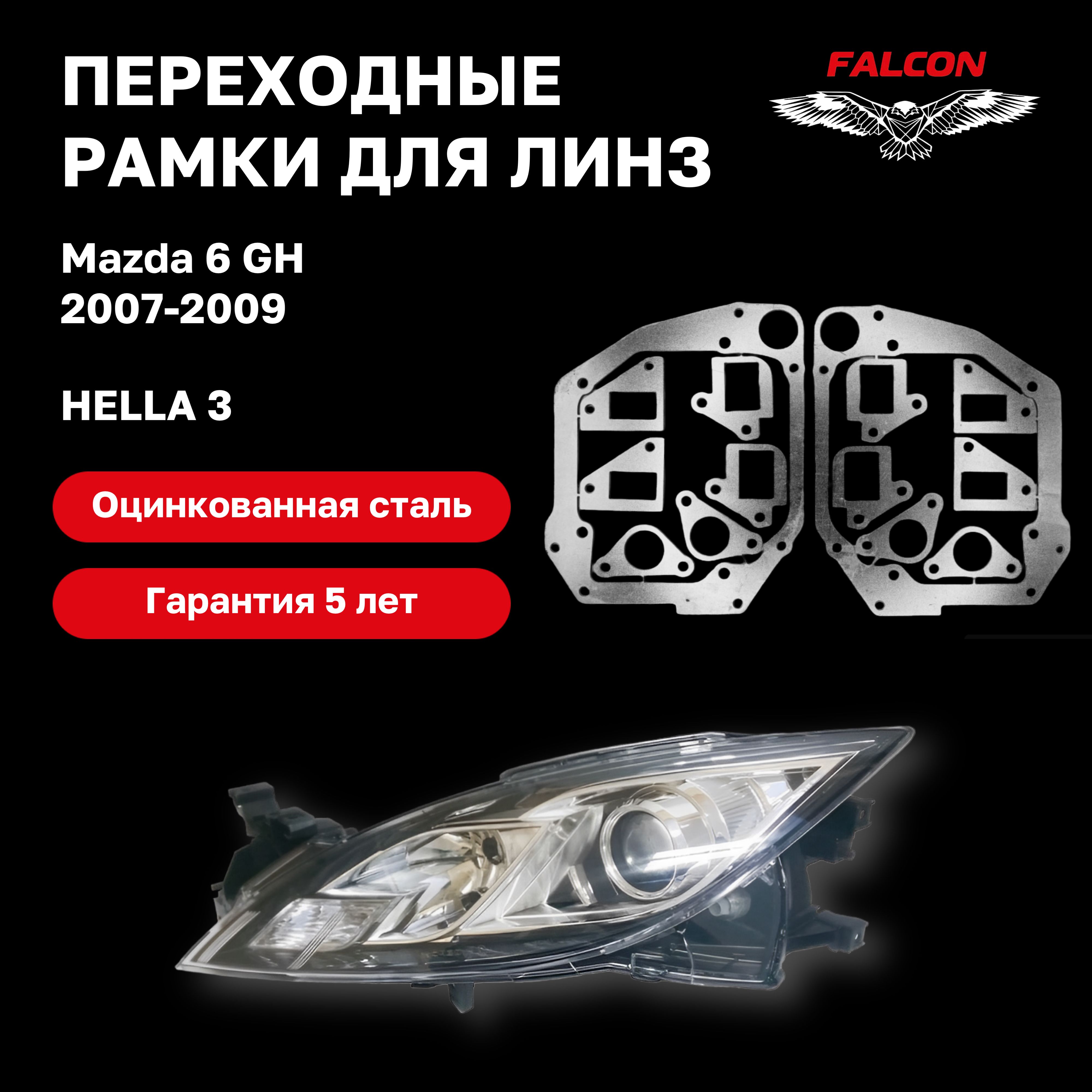 

Рамка переходная для линз Mazda 6 GH 2007-2009 г.в. Hella 3