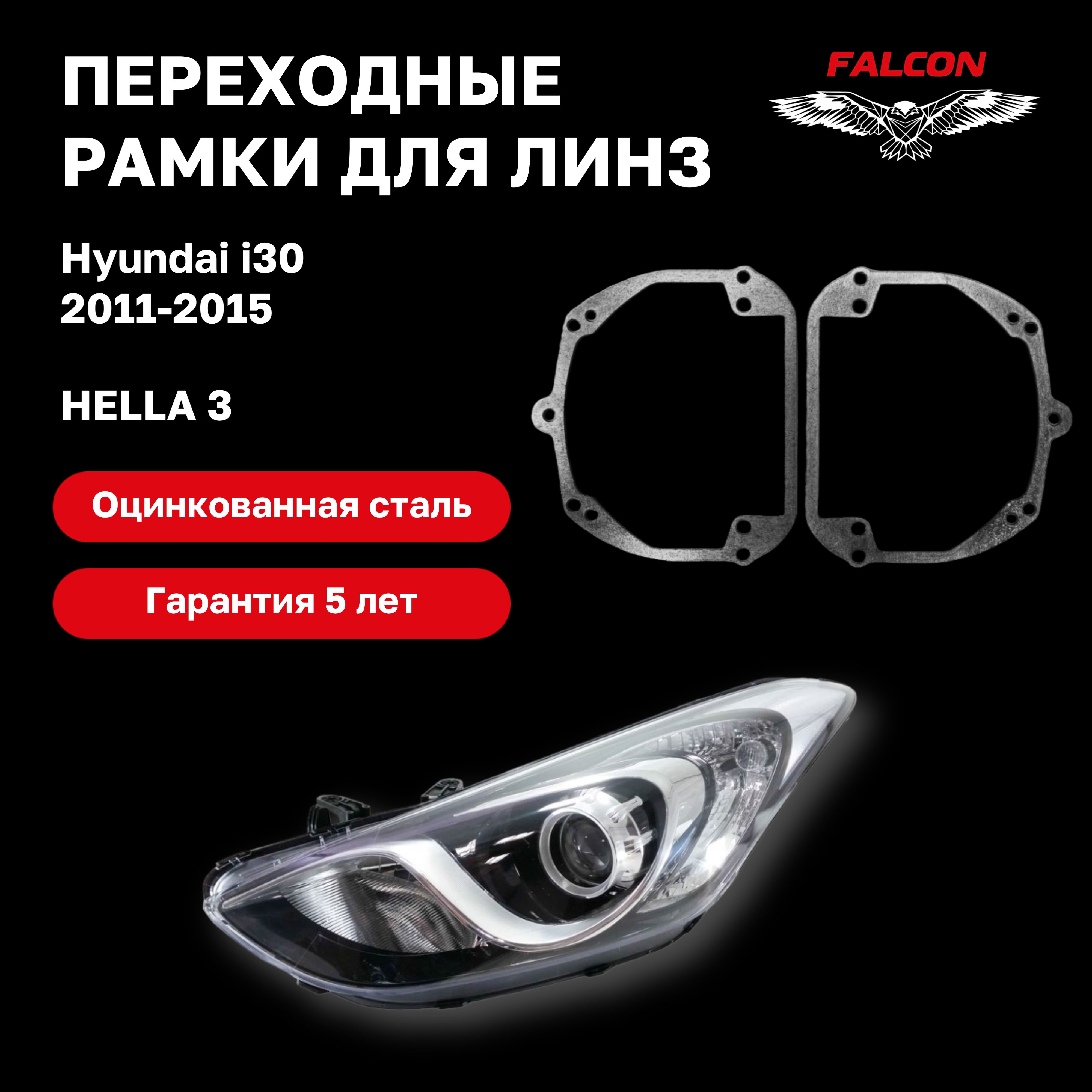 

Рамка переходная для линз Hyundai i30 2011-2015 г.в. Hella 3