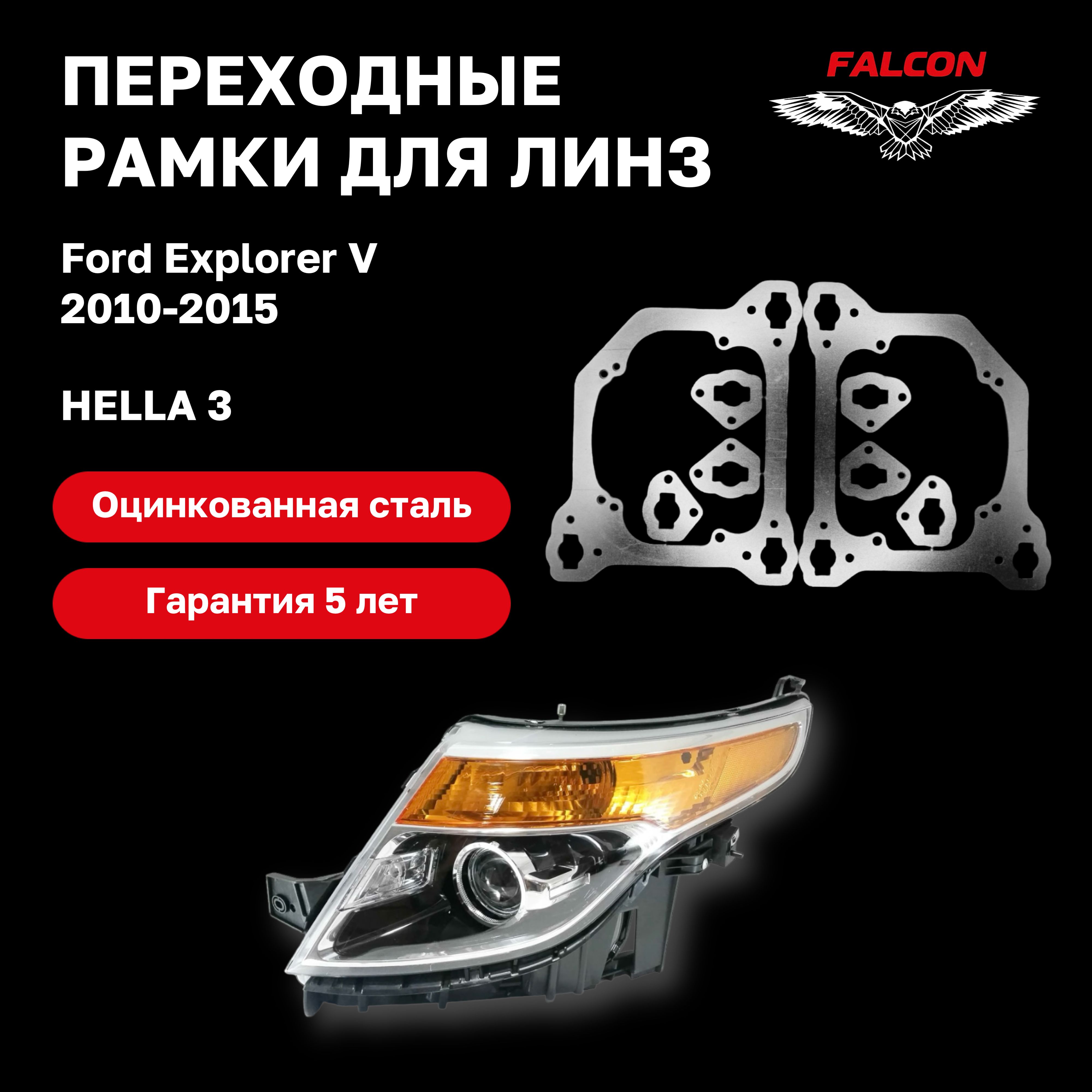 

Рамка переходная для линз Ford Explorer V 2010-2015 г.в. Hella 3