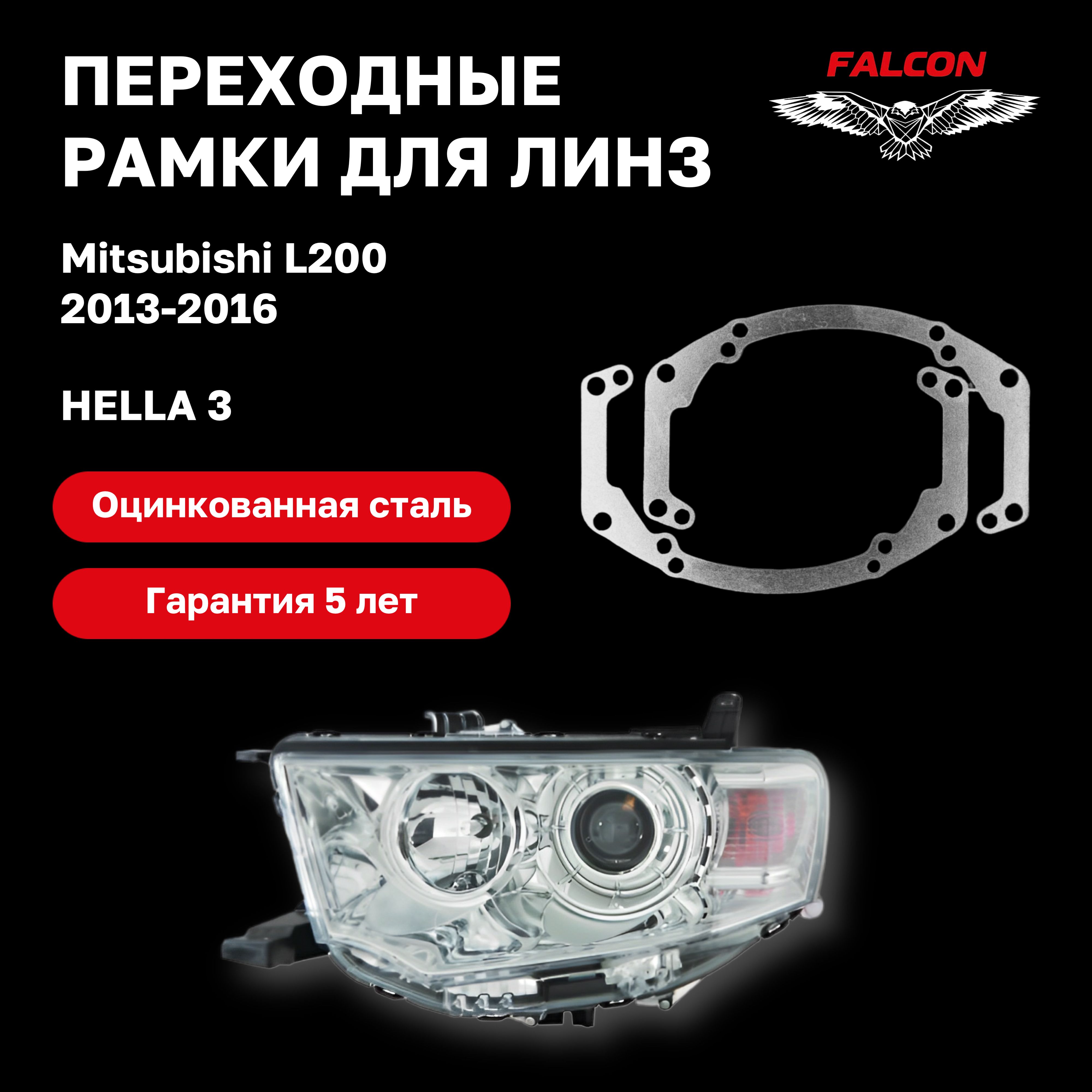 

Рамка переходная для линз Mitsubishi L200 2013-2016 г.в. Hella 3