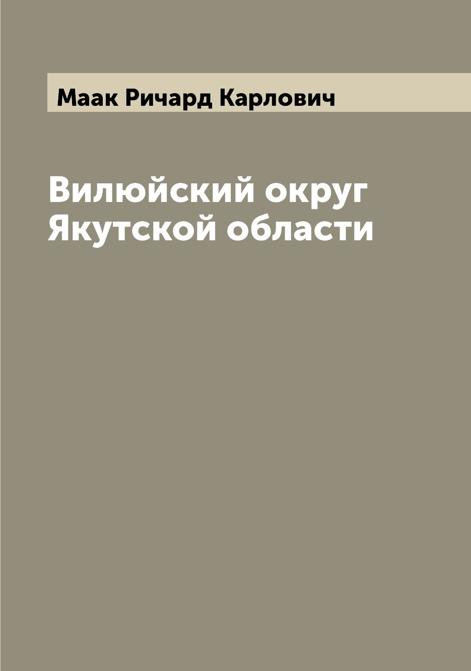 

Вилюйский округ Якутской области