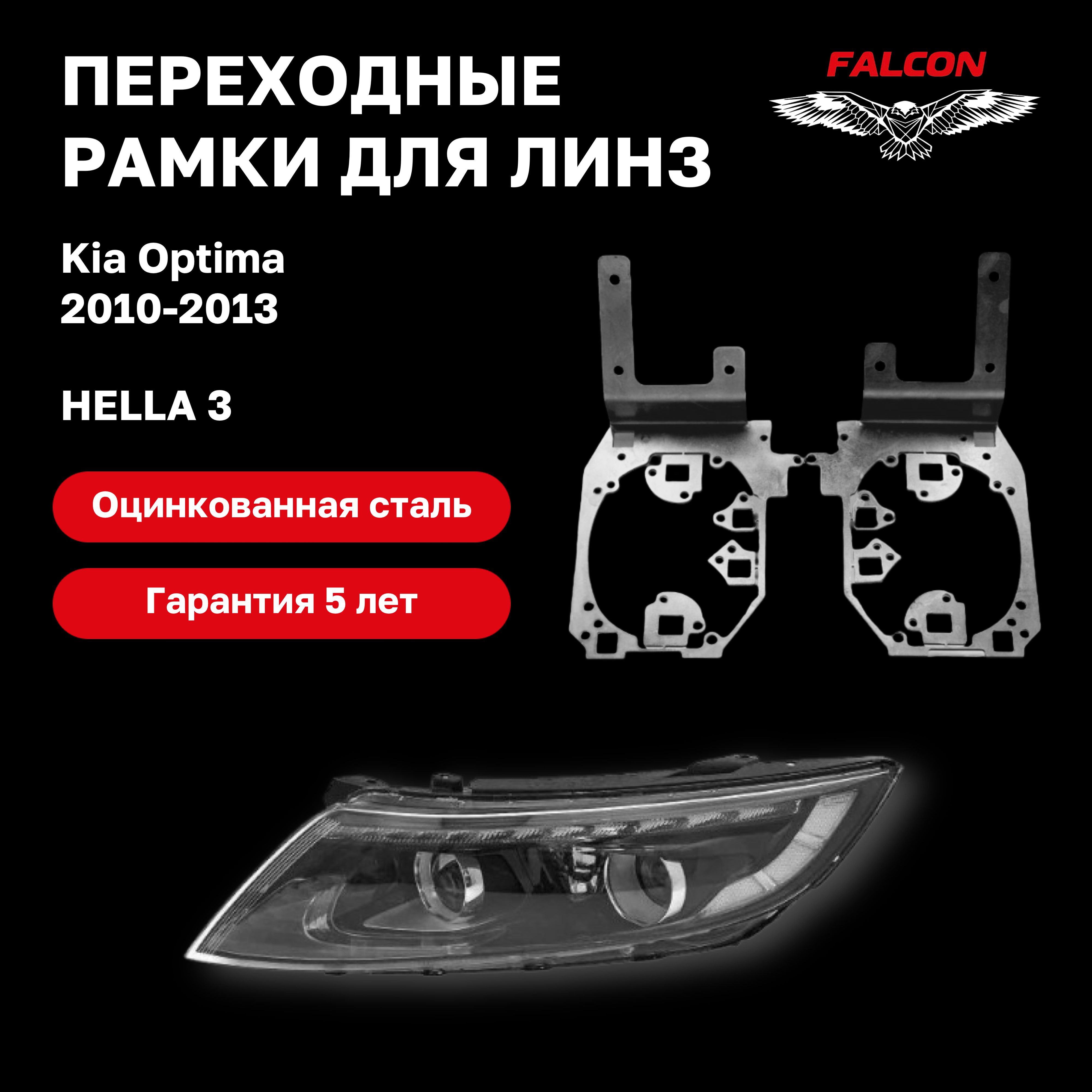 

Рамка переходная для линз Kia Optima 2010-2013 г.в. дорестайл Hella 3