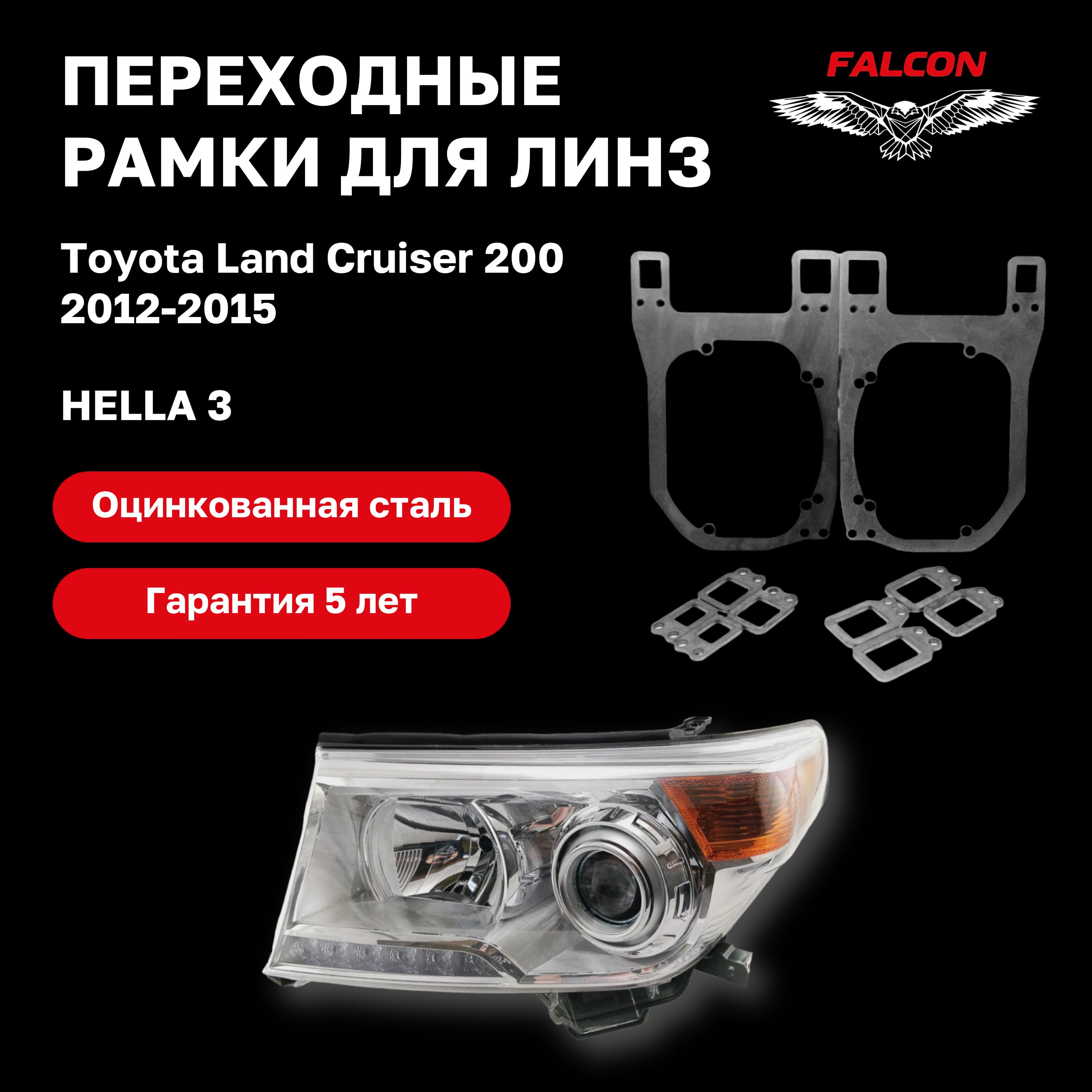 

Рамка переходная для линз Toyota Land Cruiser 200 2012-2015 г.в. Hella 3