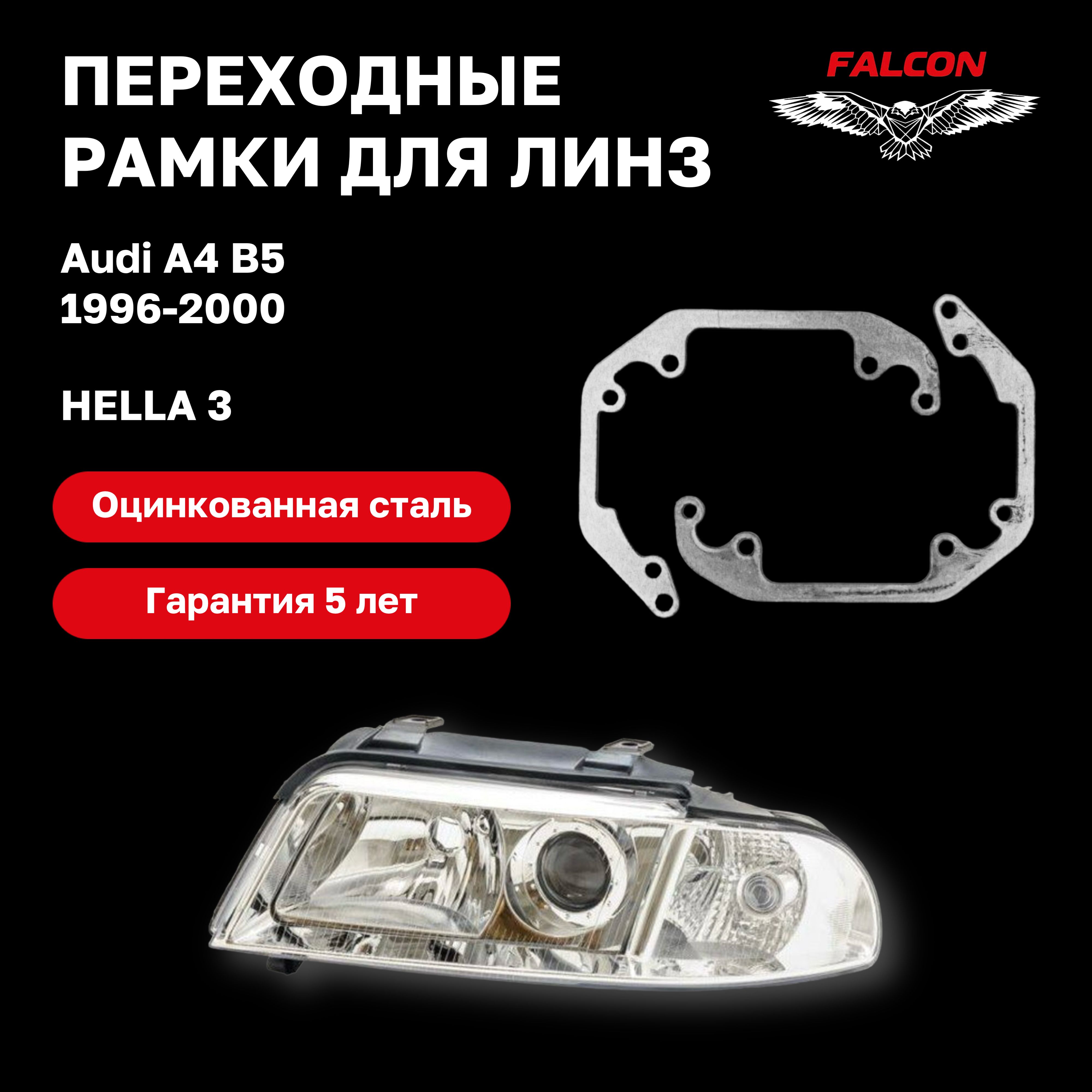 

Рамка переходная для линз Audi A4 B5 1996-2000 г.в. Hella 3
